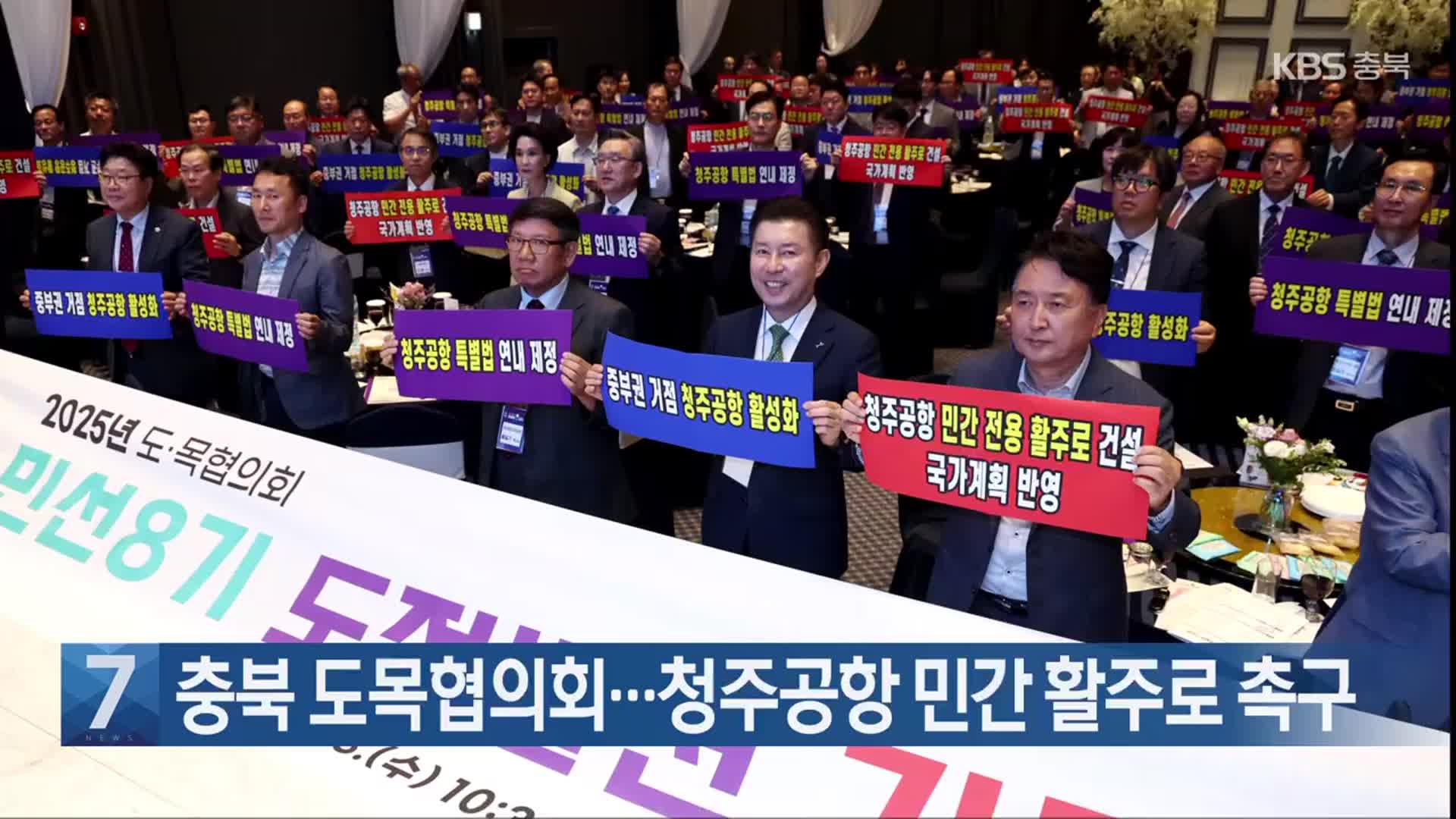 [간추린 단신] 충북 도목협의회…청주공항 민간 활주로 촉구 외