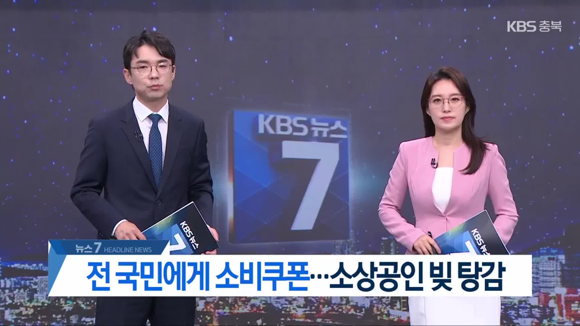 [뉴스7 충북 헤드라인]