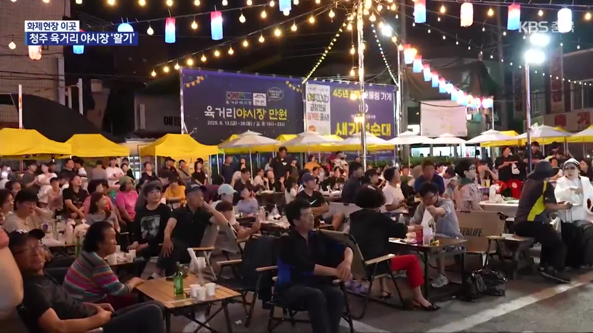 [화제현장 이곳] ‘청주 육거리 야시장’ 개장…먹거리·볼거리 ‘풍성’