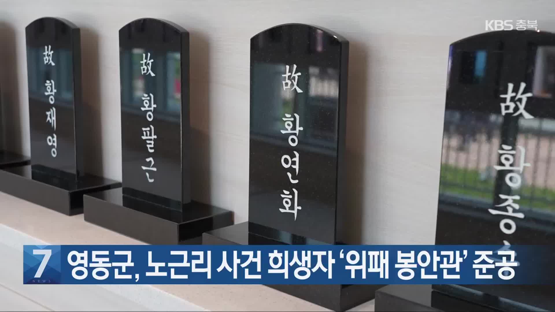 [간추린 단신] 영동군, 노근리 사건 희생자 ‘위패 봉안관’ 준공 외