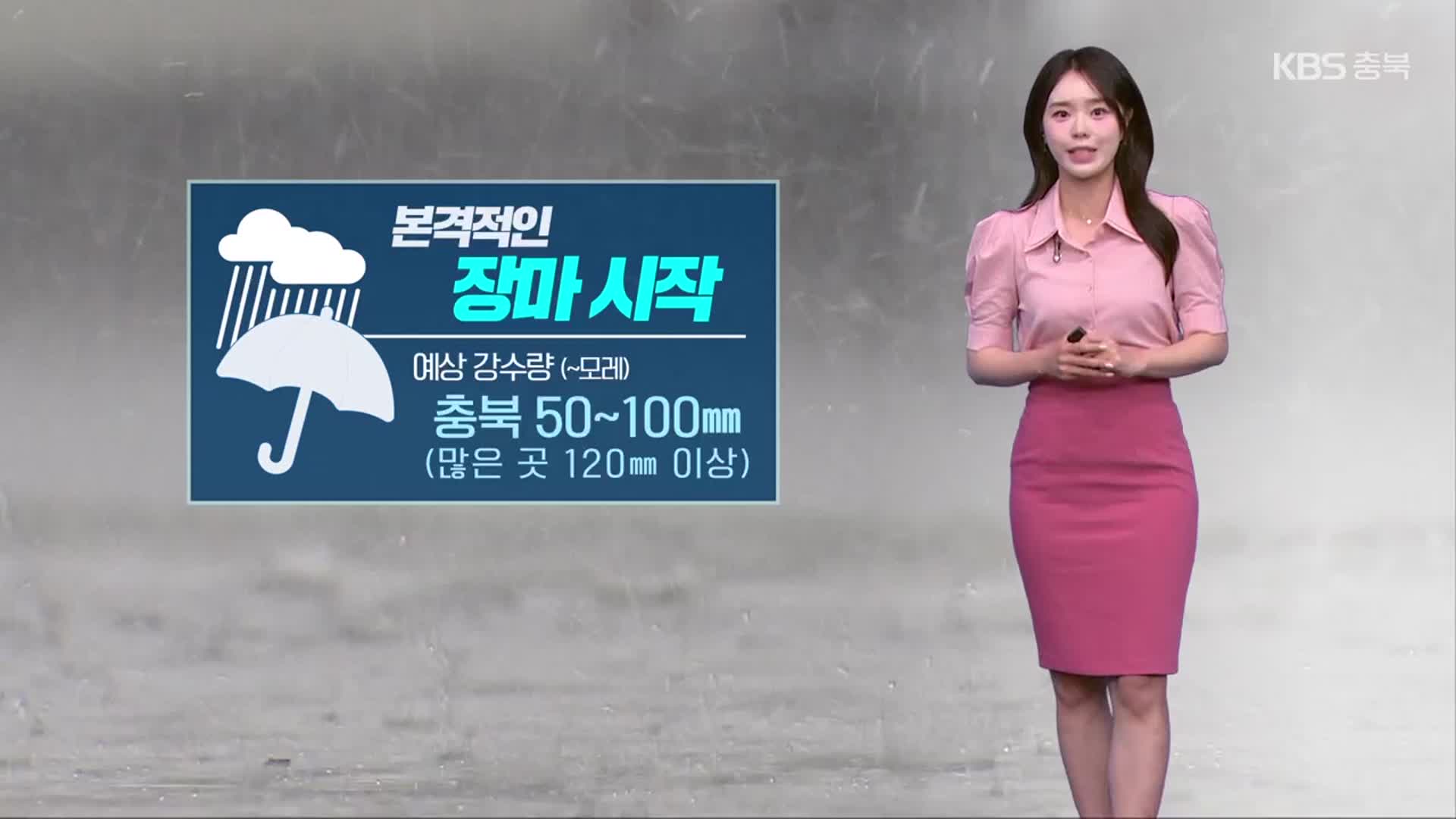 [날씨] 충북 본격적인 장마…내일~모레 시간당 최대 50mm 폭우