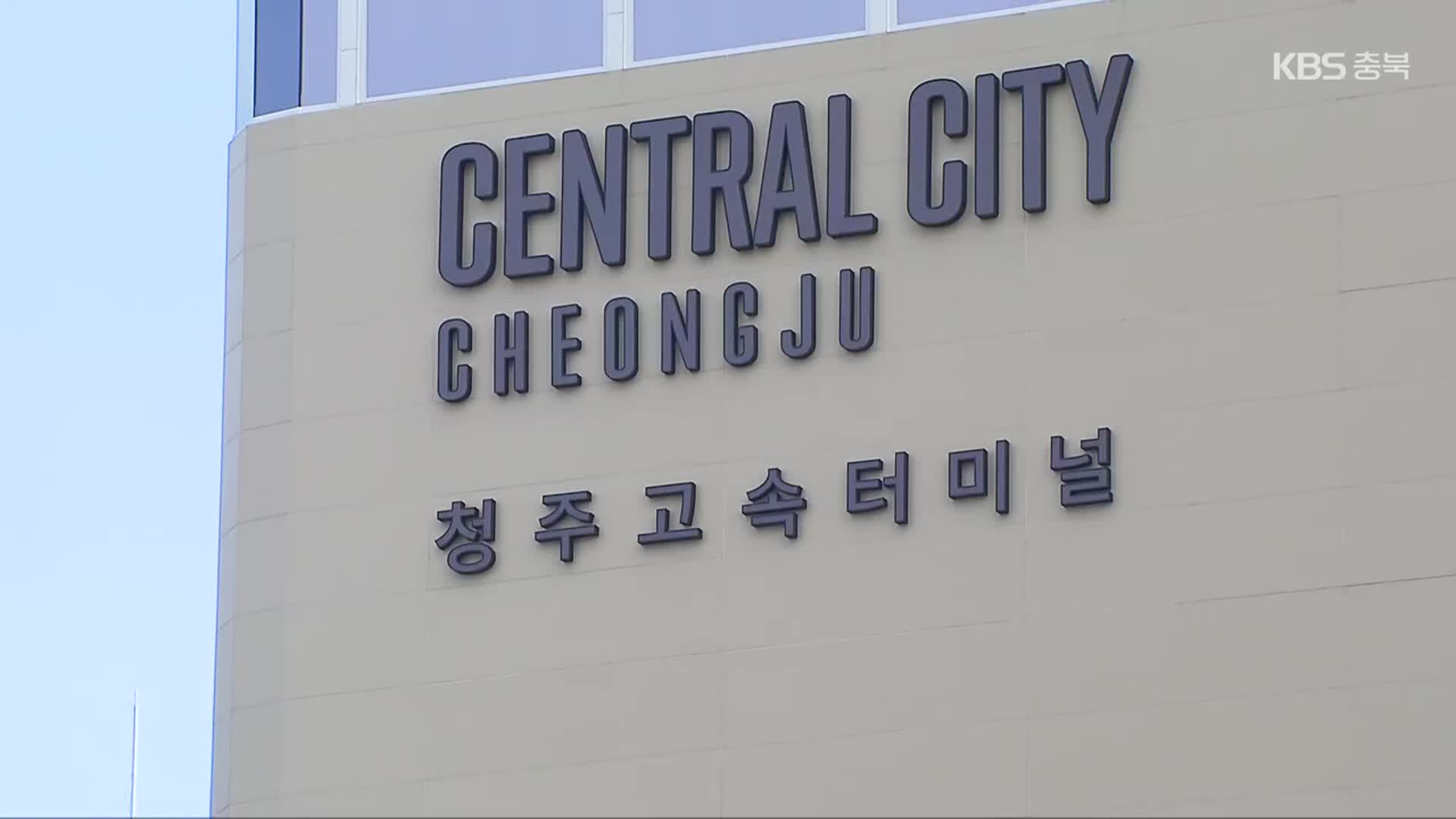 청주고속버스터미널 새 단장…오늘부터 운영