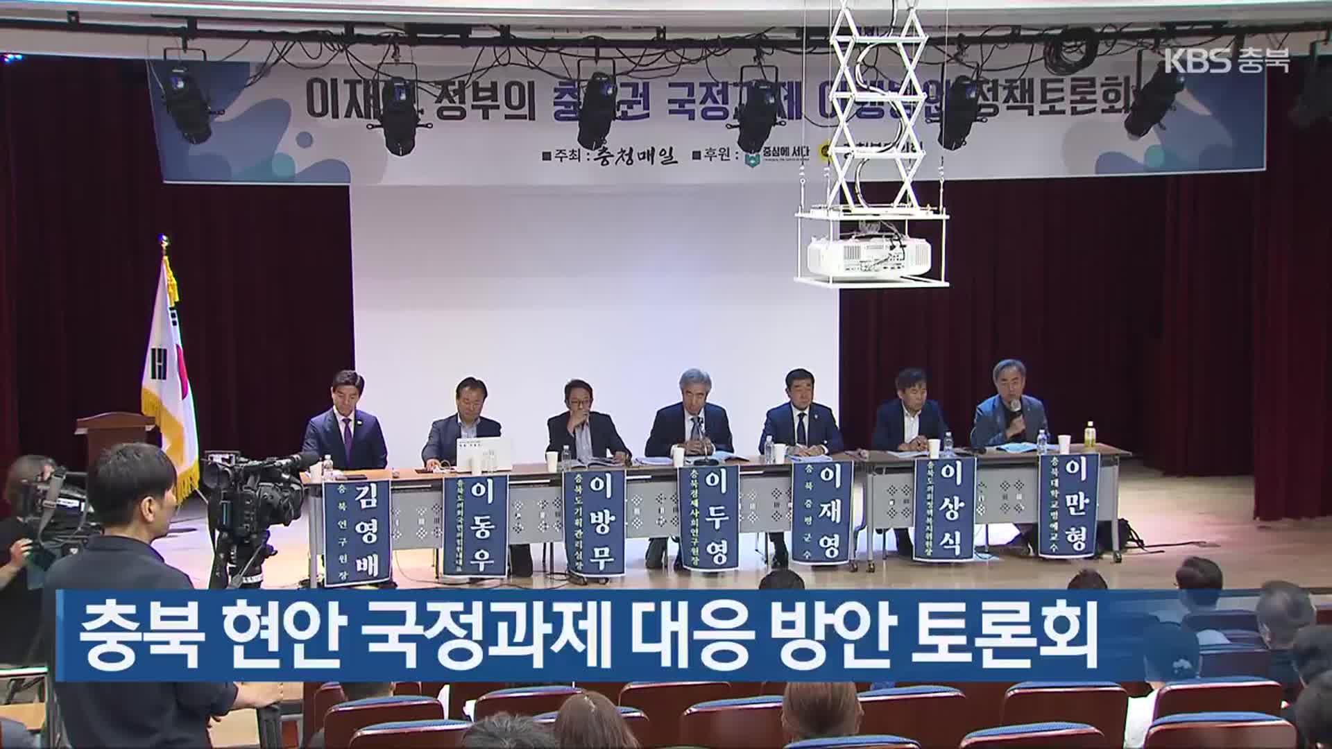 충북 현안 국정과제 대응 방안 토론회