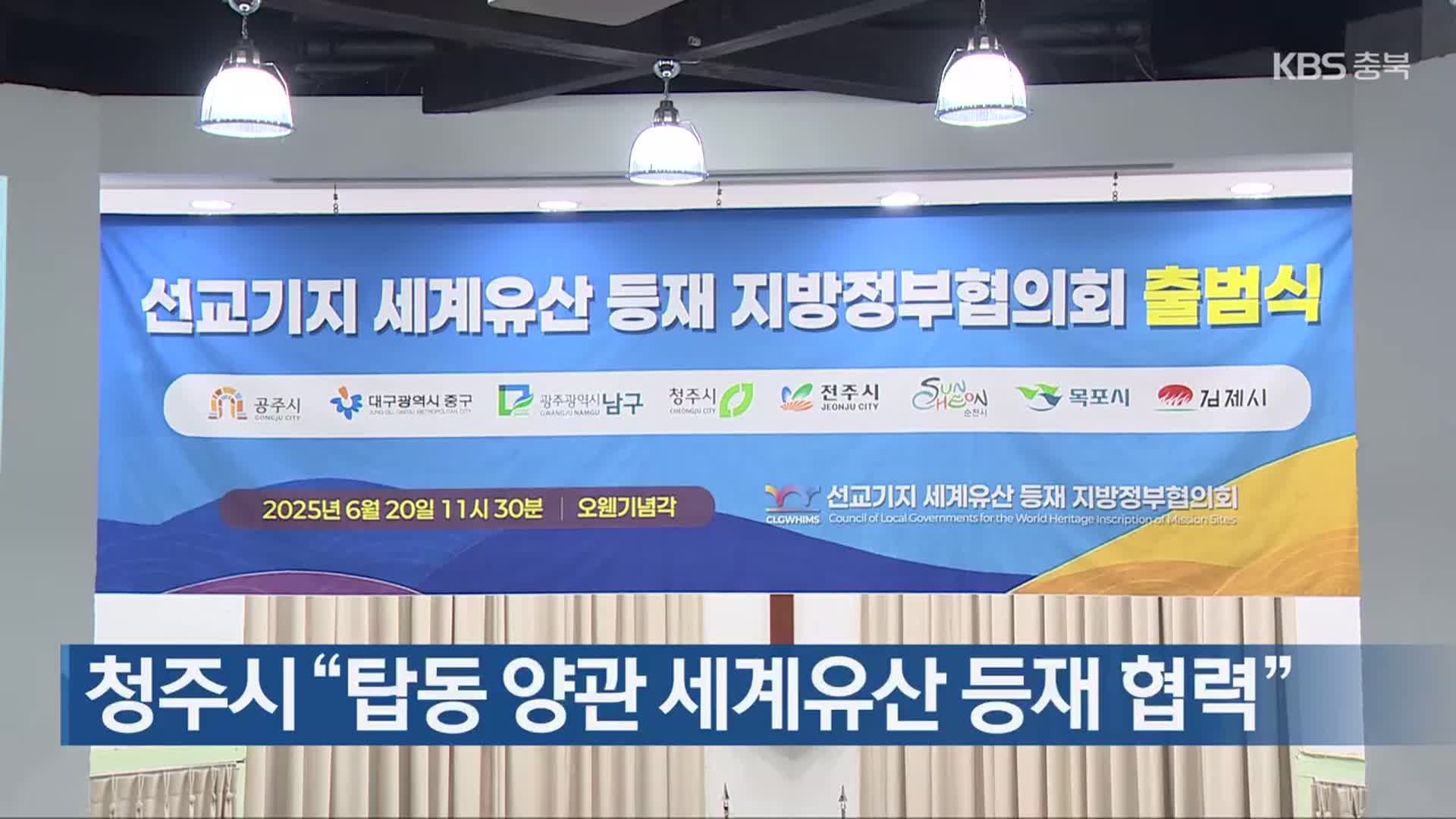 청주시 “탑동 양관 세계유산 등재 협력”