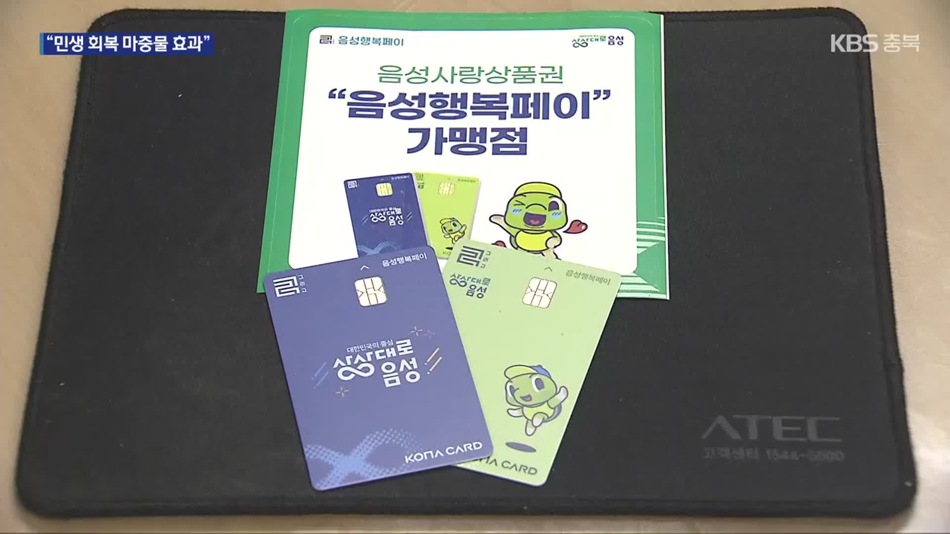 [여기는 충주] 음성군, 충북 첫 민생회복지원금…“경기 진작 효과”