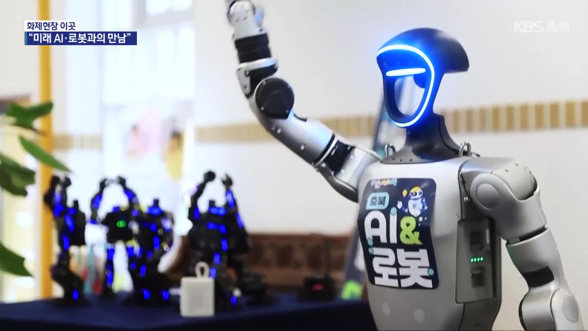 [화제현장 이곳] ‘첨단 기술’ 한자리에…충북 AI·로봇 페스티벌