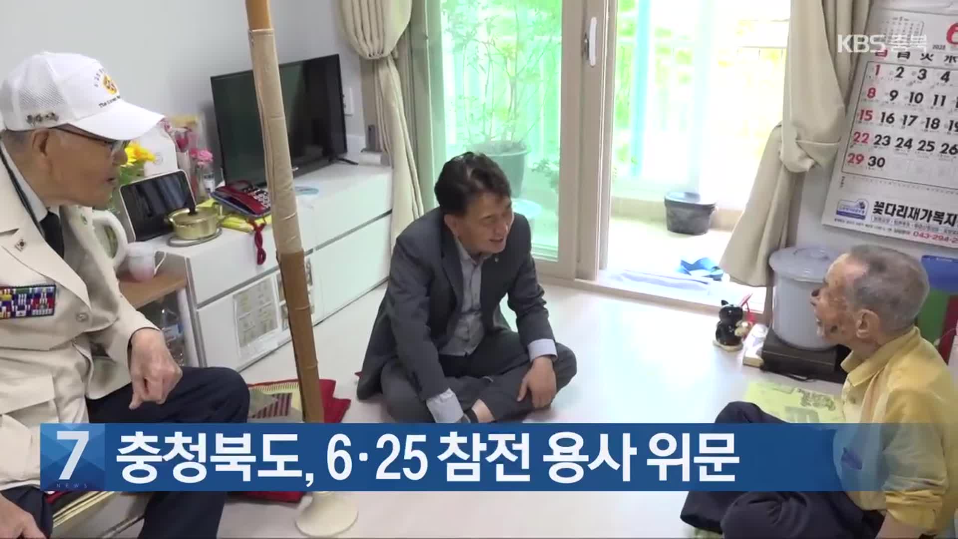 [간추린 단신] 충청북도, 6·25 참전 용사 위문 외