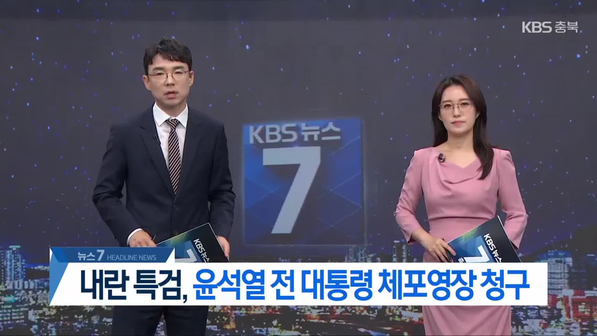 [뉴스7 충북 헤드라인]