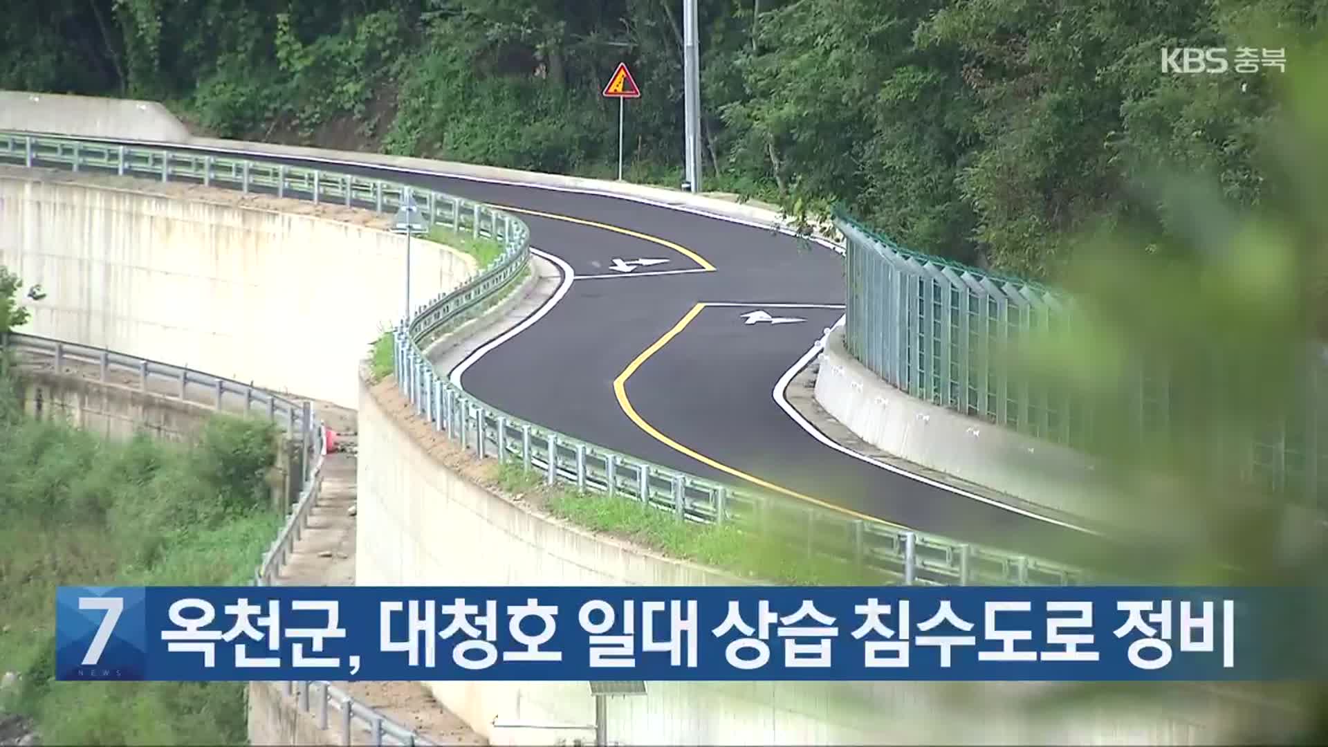 [간추린 단신] 옥천군, 대청호 일대 상습 침수도로 정비 외
