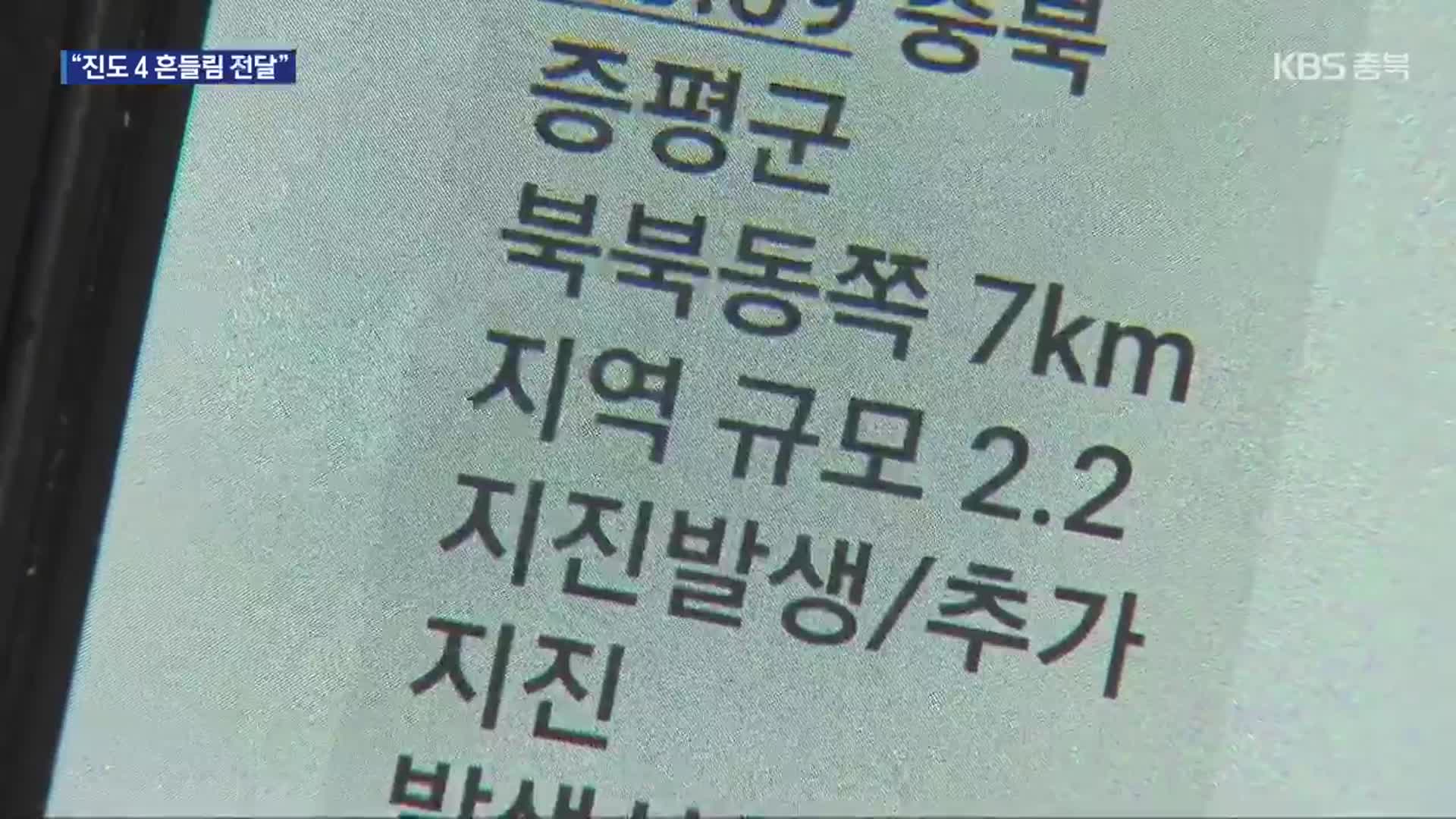 증평서 규모 2.2 지진…“집 전체가 ‘쿵’”