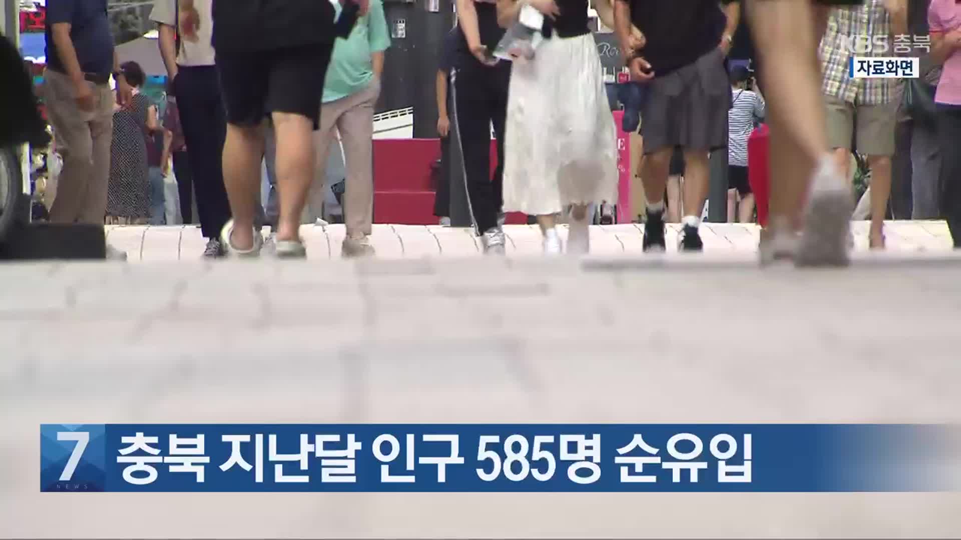 [간추린 단신] 충북 지난달 인구 585명 순유입 외