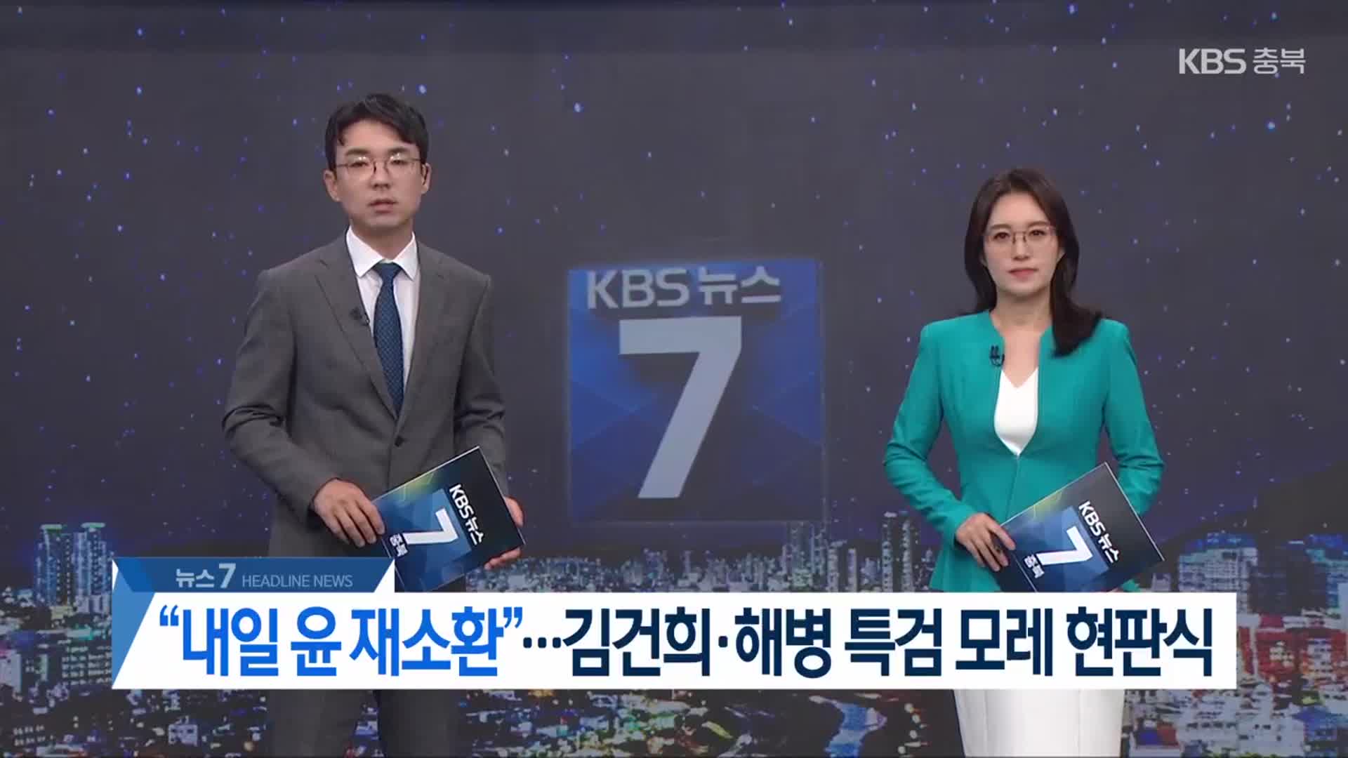 [뉴스7 충북 헤드라인]