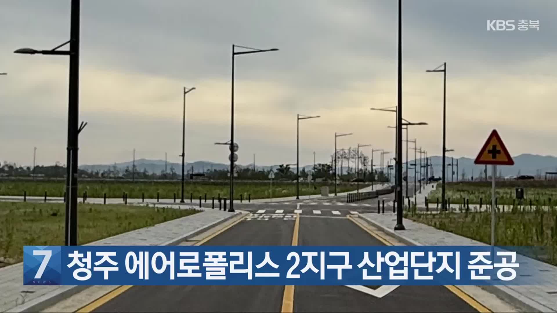 [간추린 단신] 청주 에어로폴리스 2지구 산업단지 준공 외