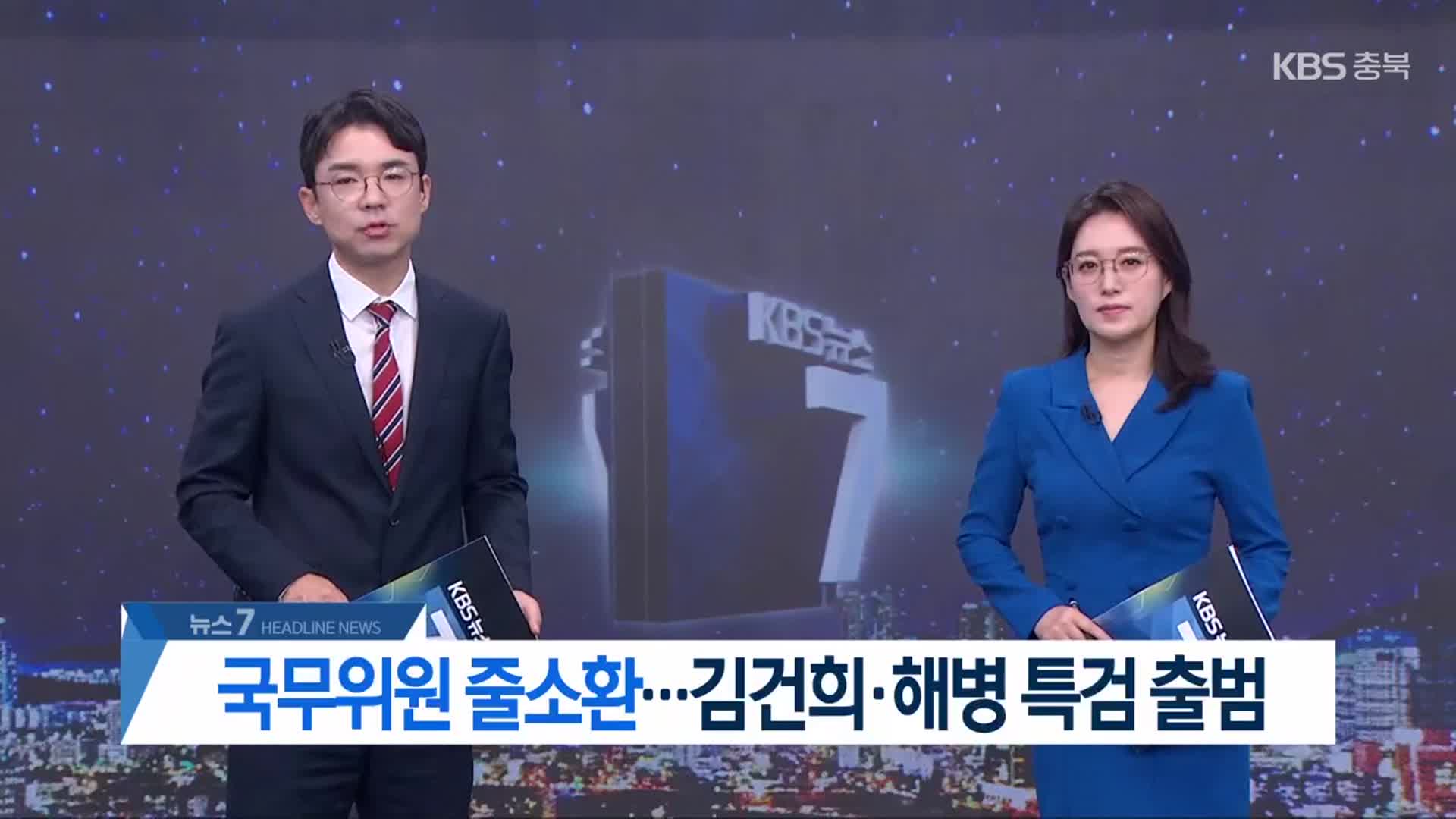 [뉴스7 충북 헤드라인]