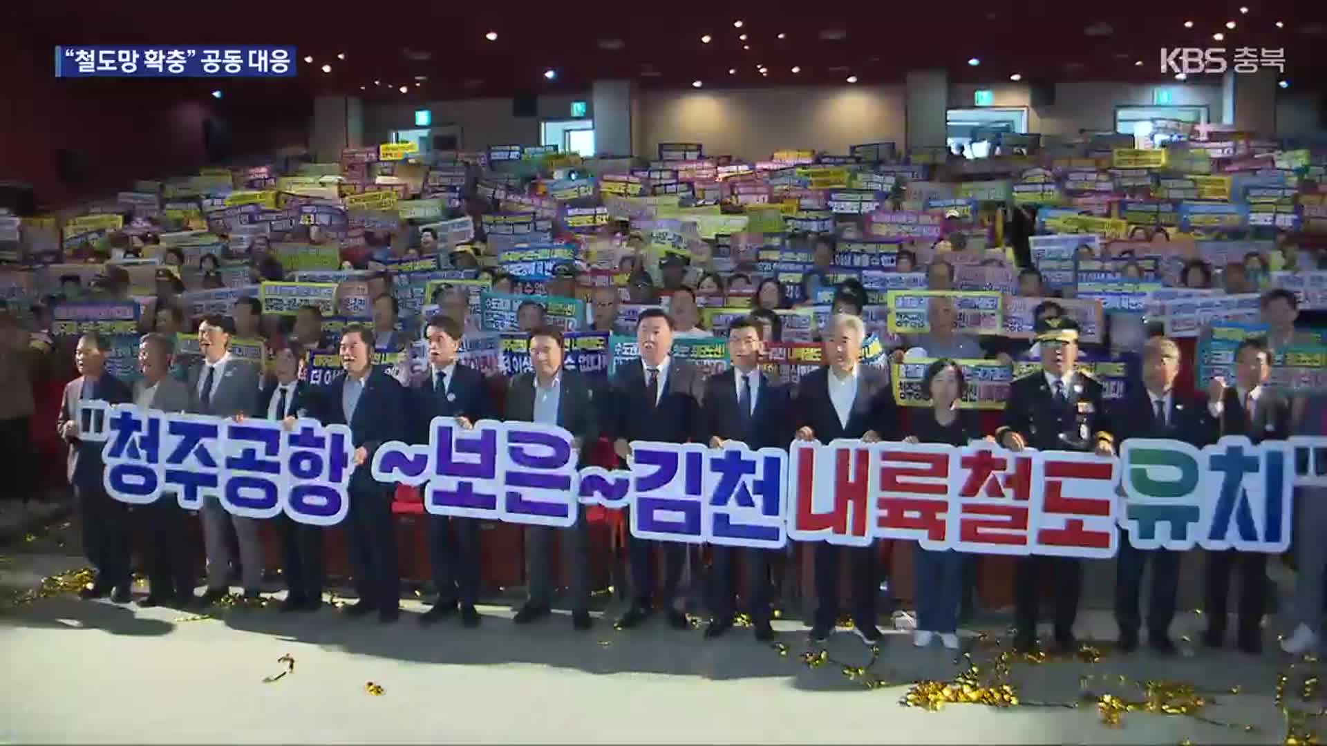 청주공항서 보은, 경북 김천까지…철도 신설 한목소리