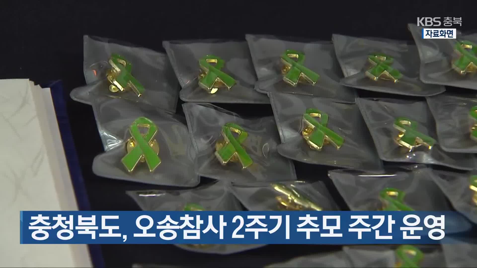 충청북도, 오송참사 2주기 추모 주간 운영