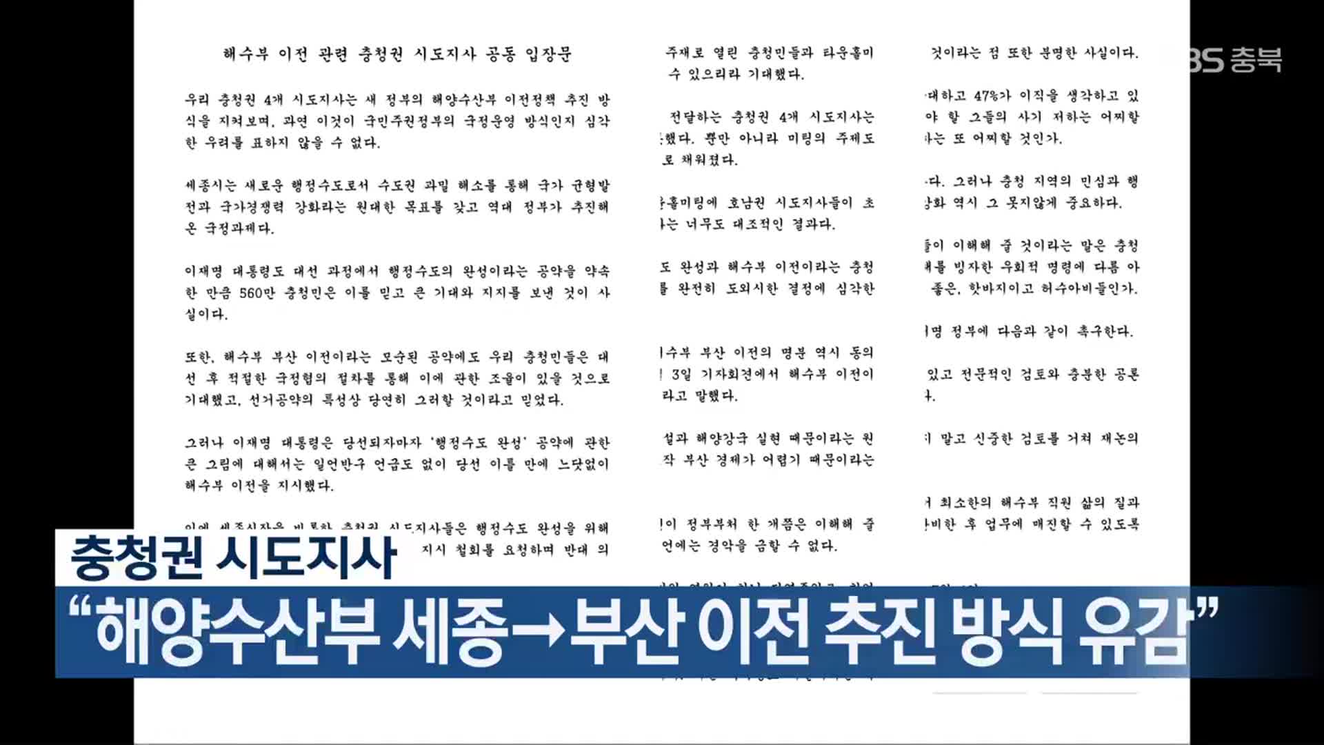 충청권 시도지사 “해양수산부 세종→부산 이전 추진 방식 유감”