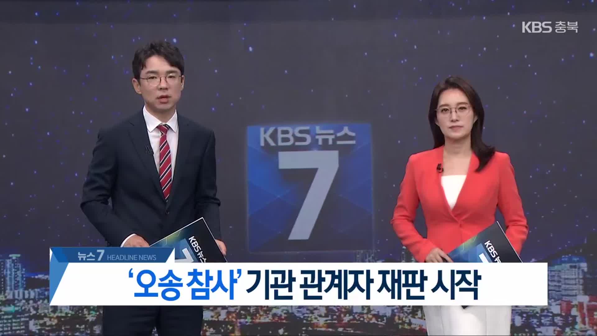 [뉴스7 충북 헤드라인]