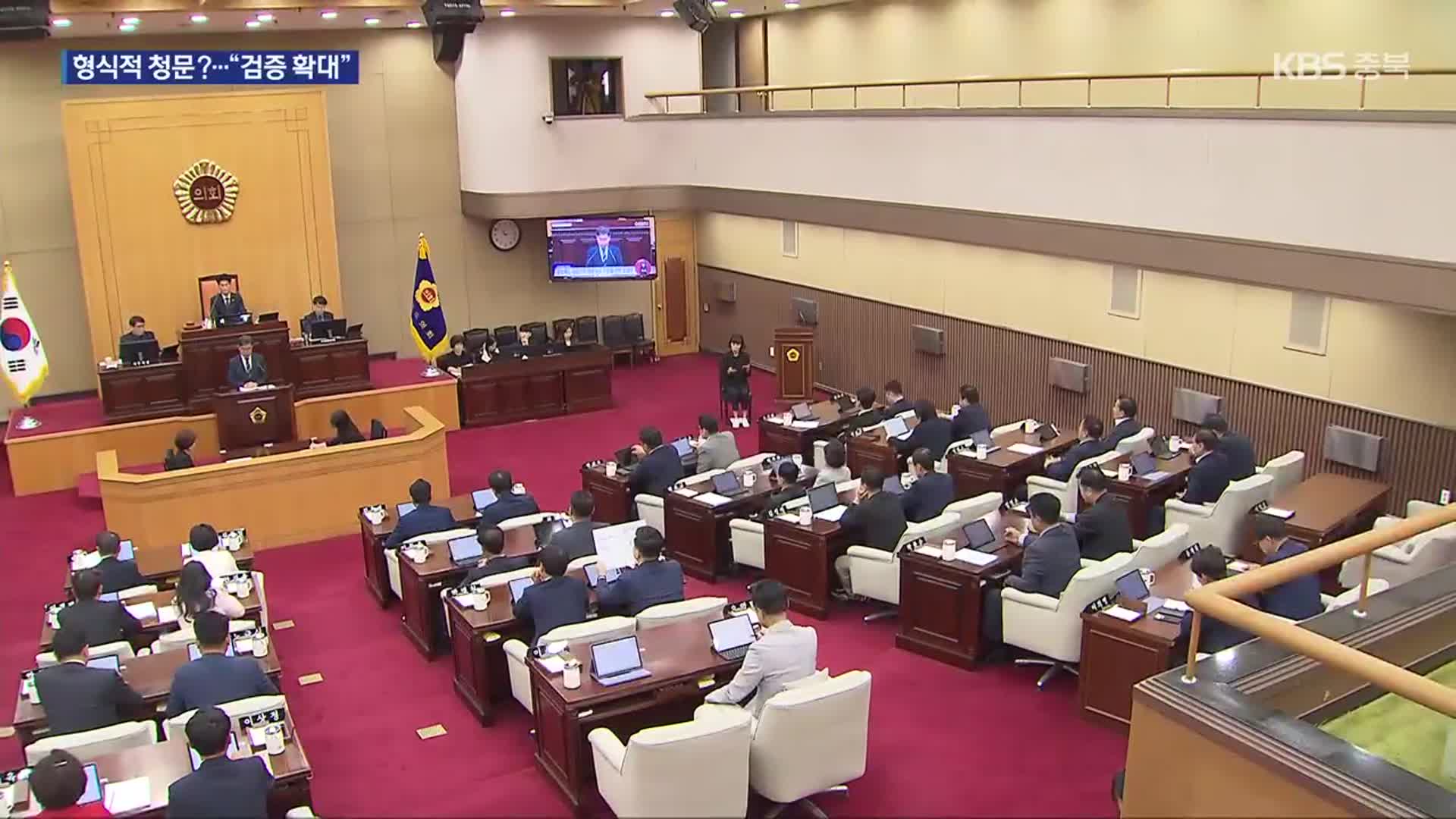 ‘인사 청문 부실 논란’ 충북도의회, “인력·기간 등 제도 개선”