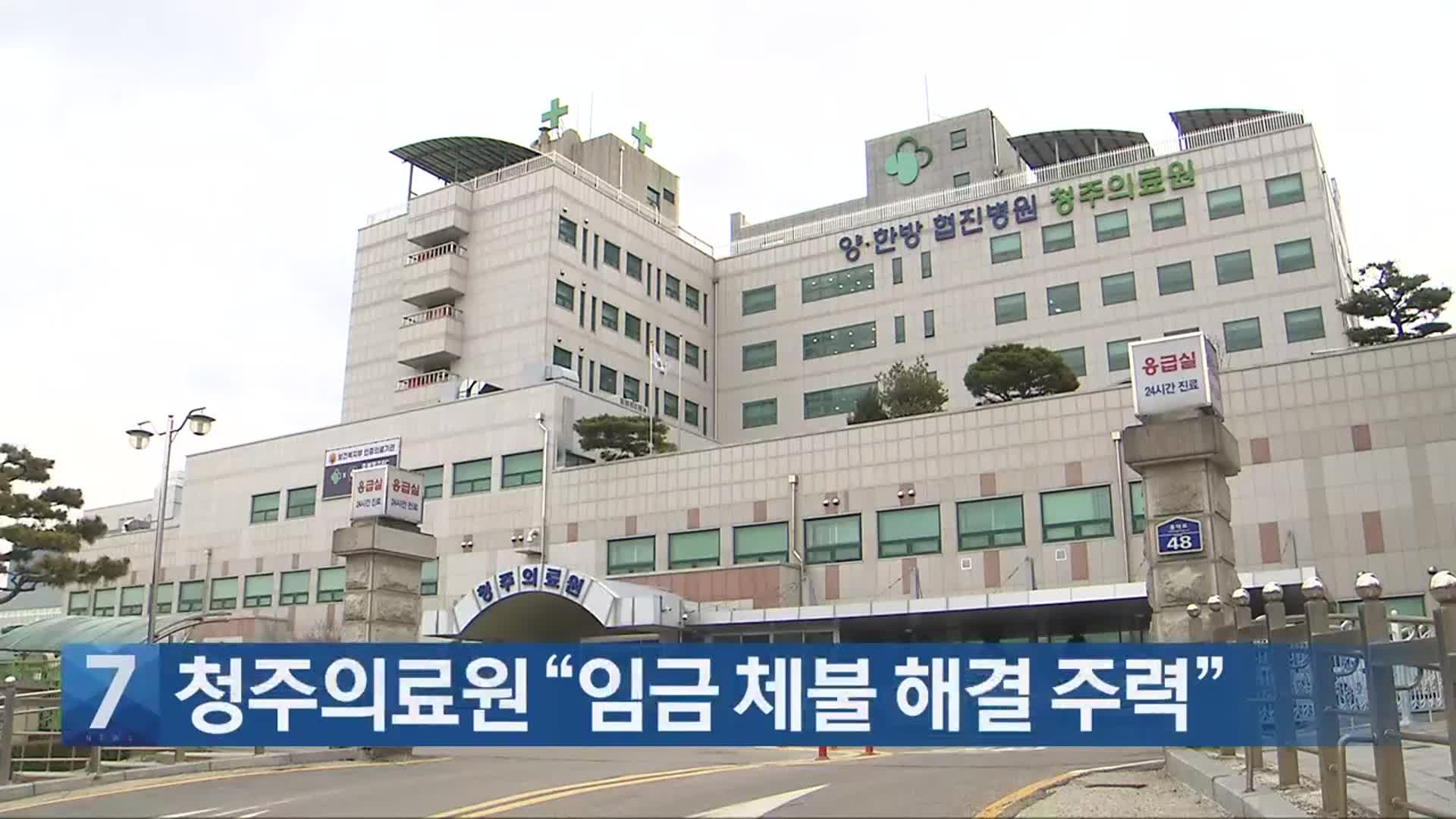 [간추린 단신] 청주의료원 “임금 체불 해결 주력” 외