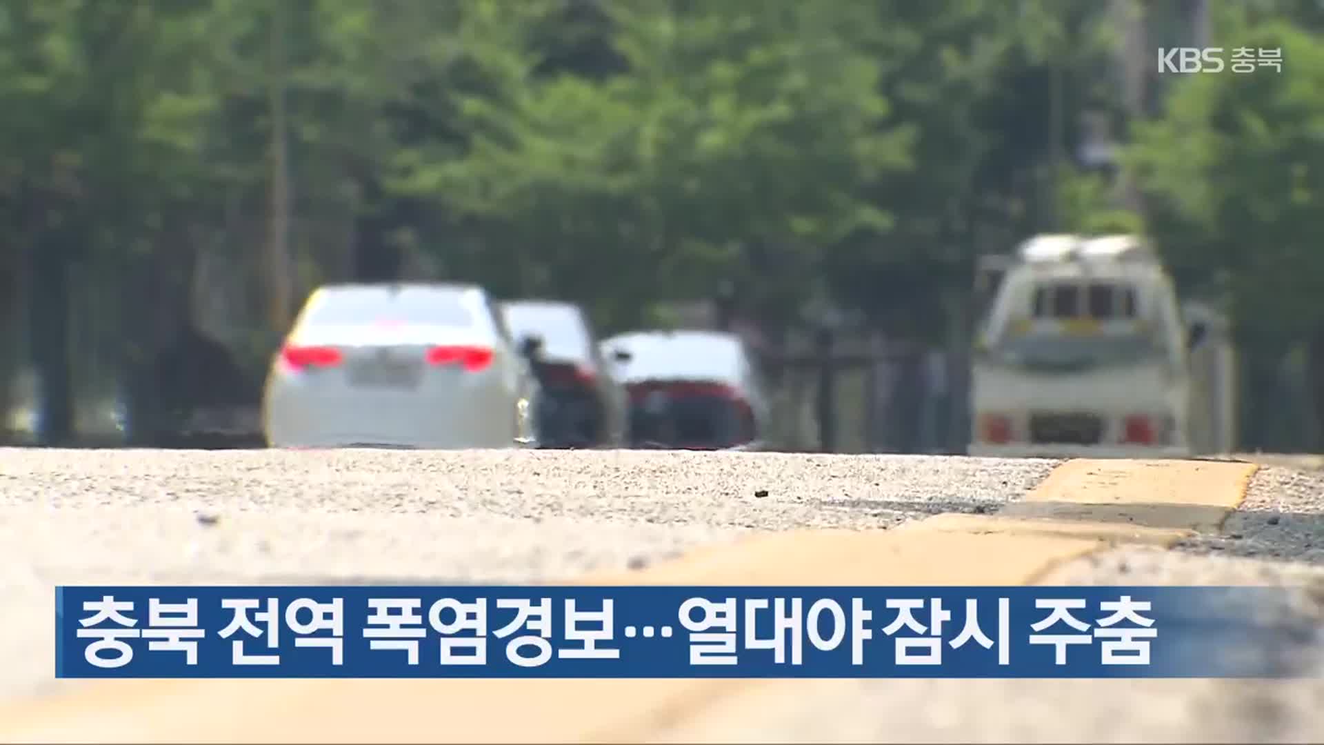 충북 전역 폭염경보…열대야 잠시 주춤