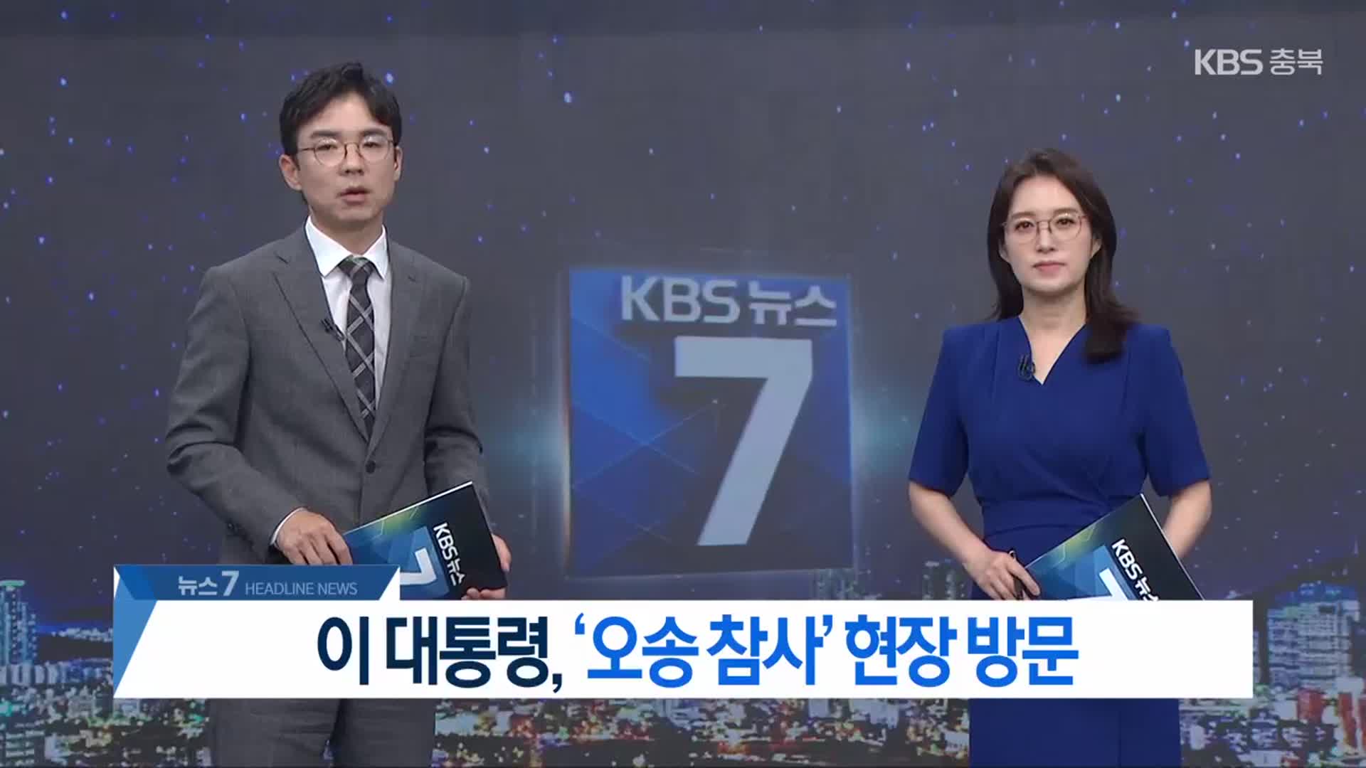 [뉴스7 충북 헤드라인]