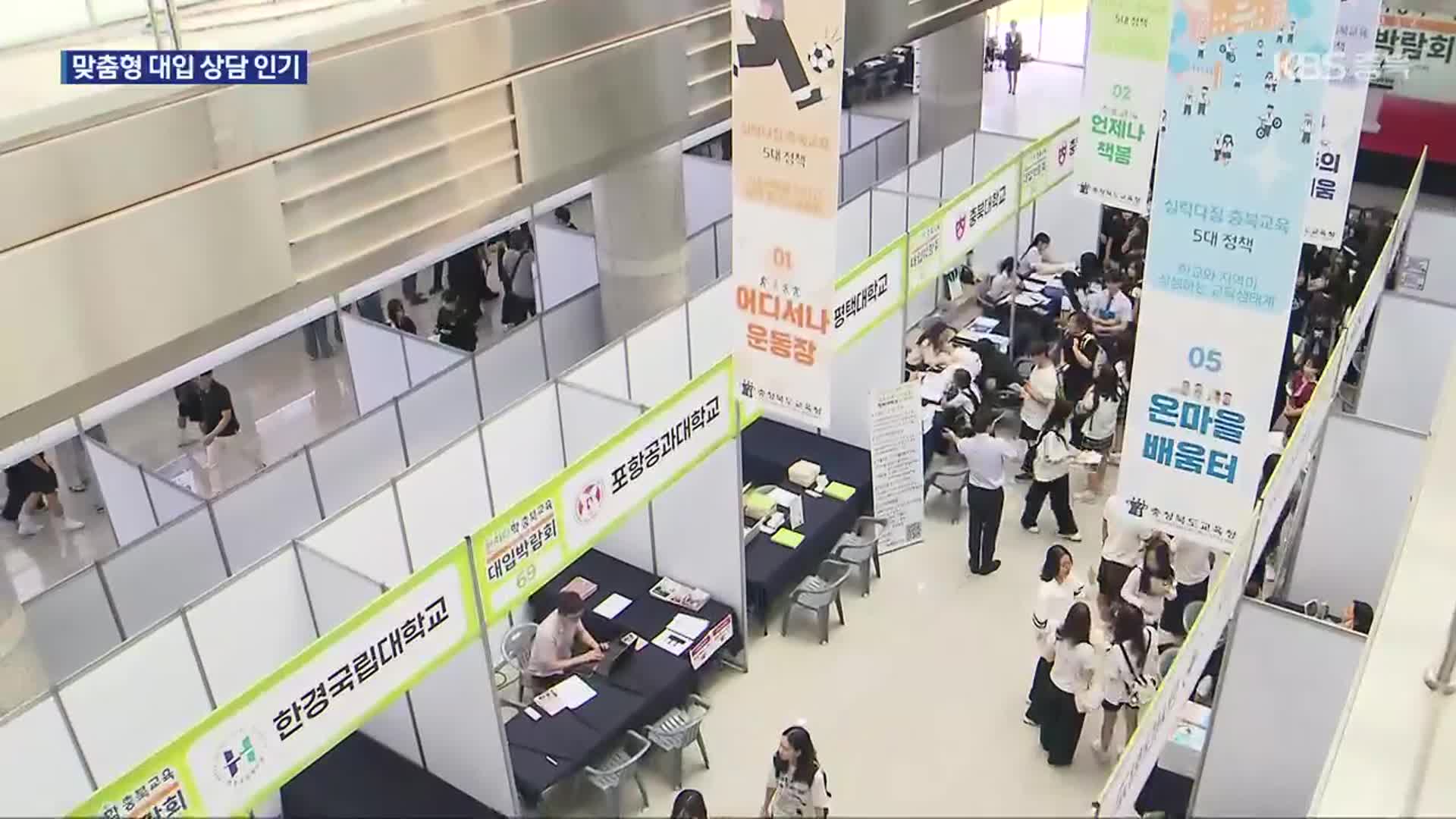 대입 정보·전략 한 번에…충북교육 대입박람회 개막