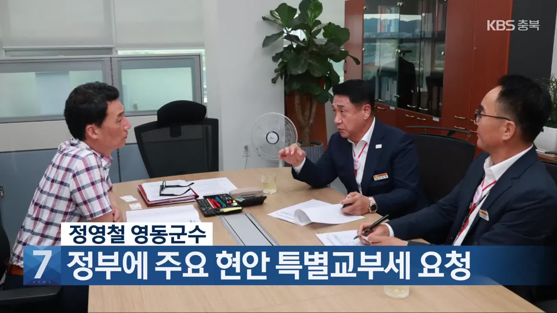 [간추린 단신] 정영철 영동군수, 정부에 주요 현안 특별교부세 요청 외