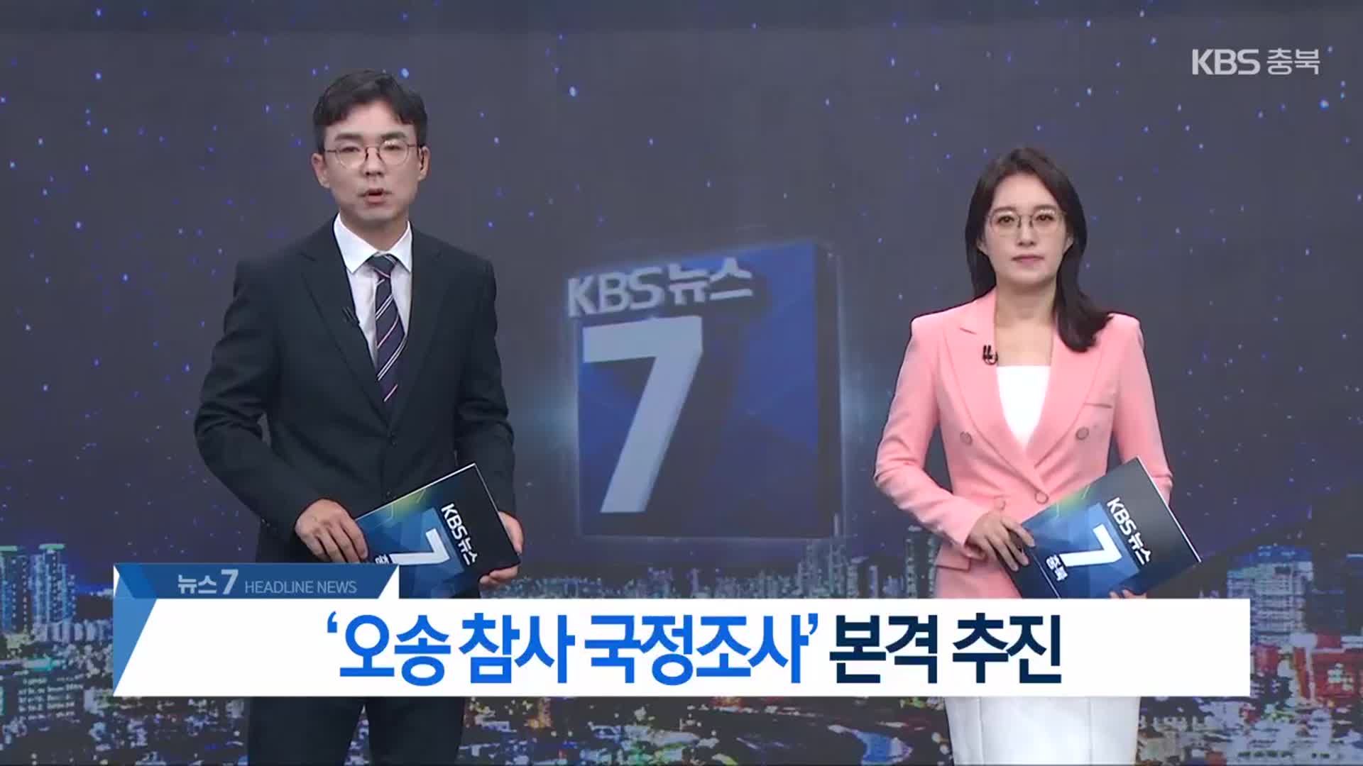[뉴스7 충북 헤드라인]