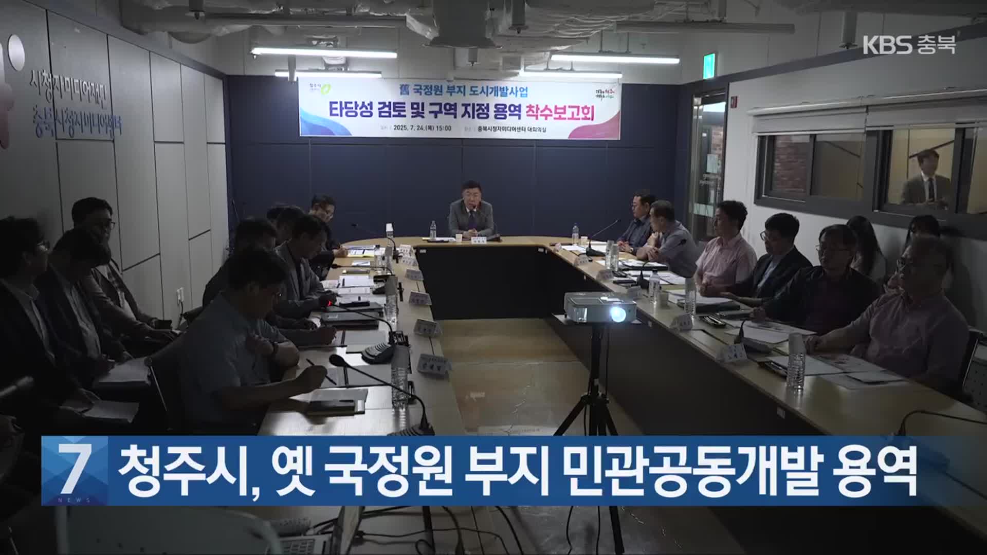[간추린 단신] 청주시, 옛 국정원 부지 민관공동개발 용역 외