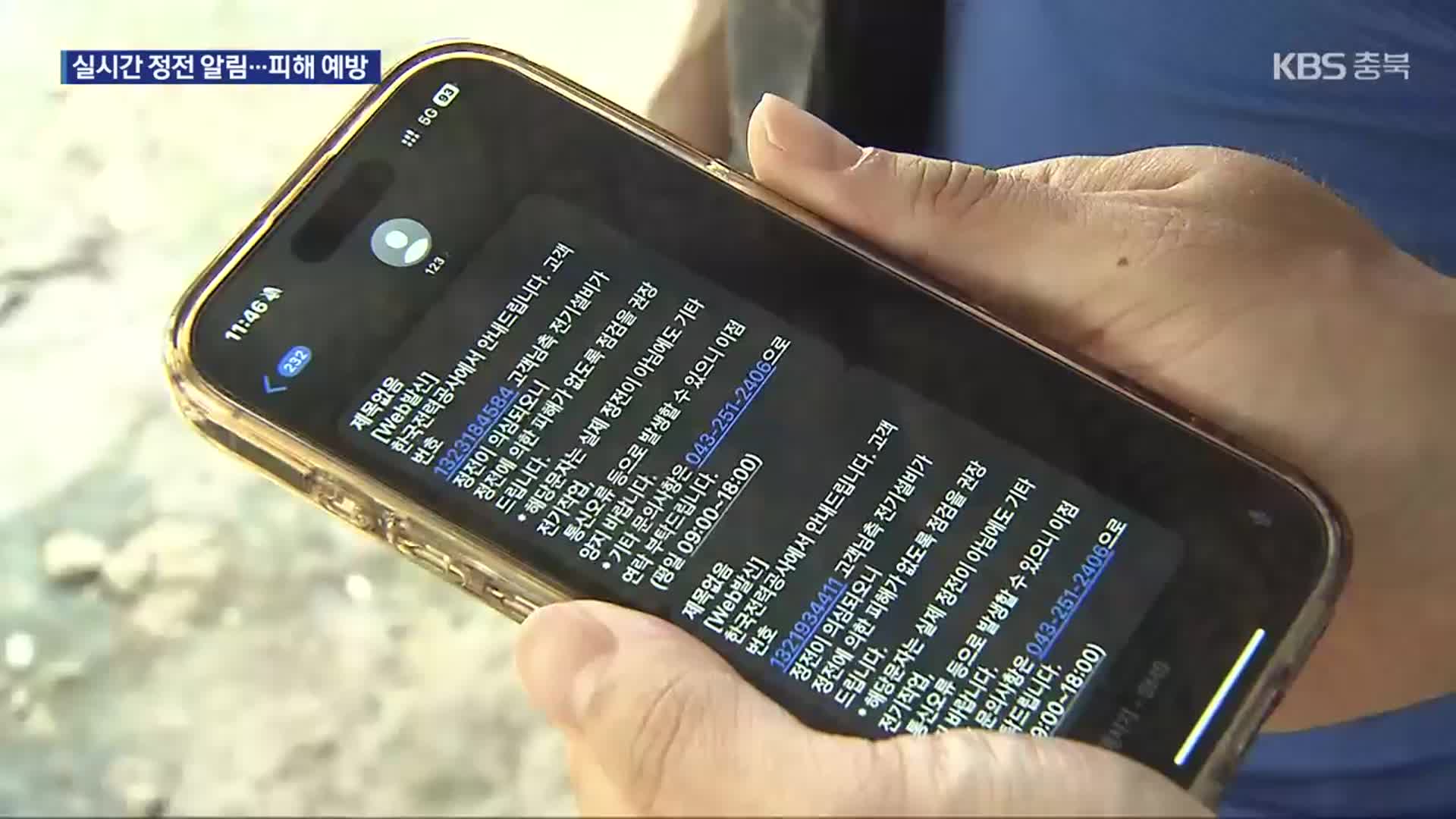 “정전되면 즉시 안내”…‘지능형 알림 시스템’ 전국 첫 도입