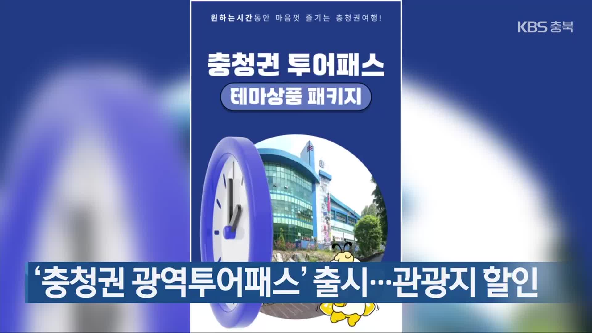 ‘충청권 광역투어패스’ 출시…관광지 할인