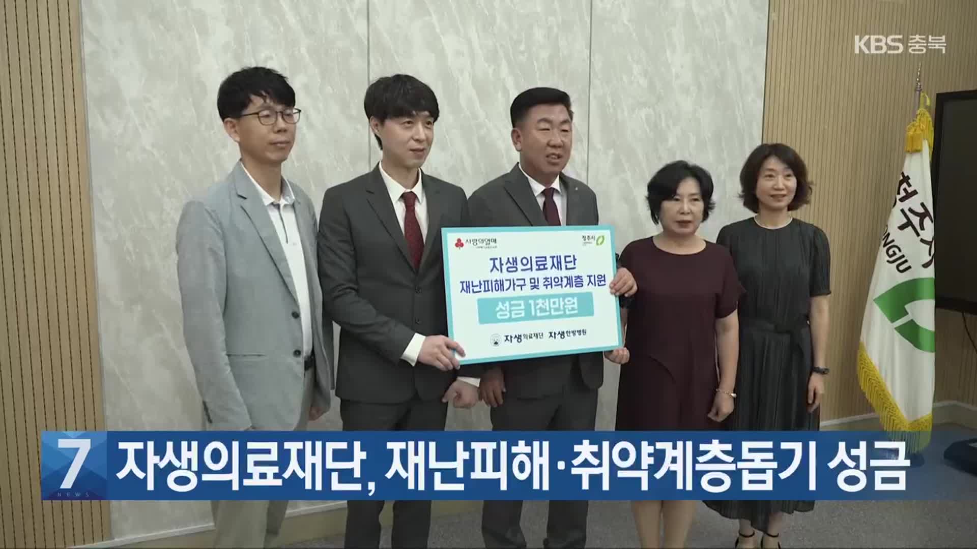 [간추린 단신] 자생의료재단, 재난피해·취약계층돕기 성금 외