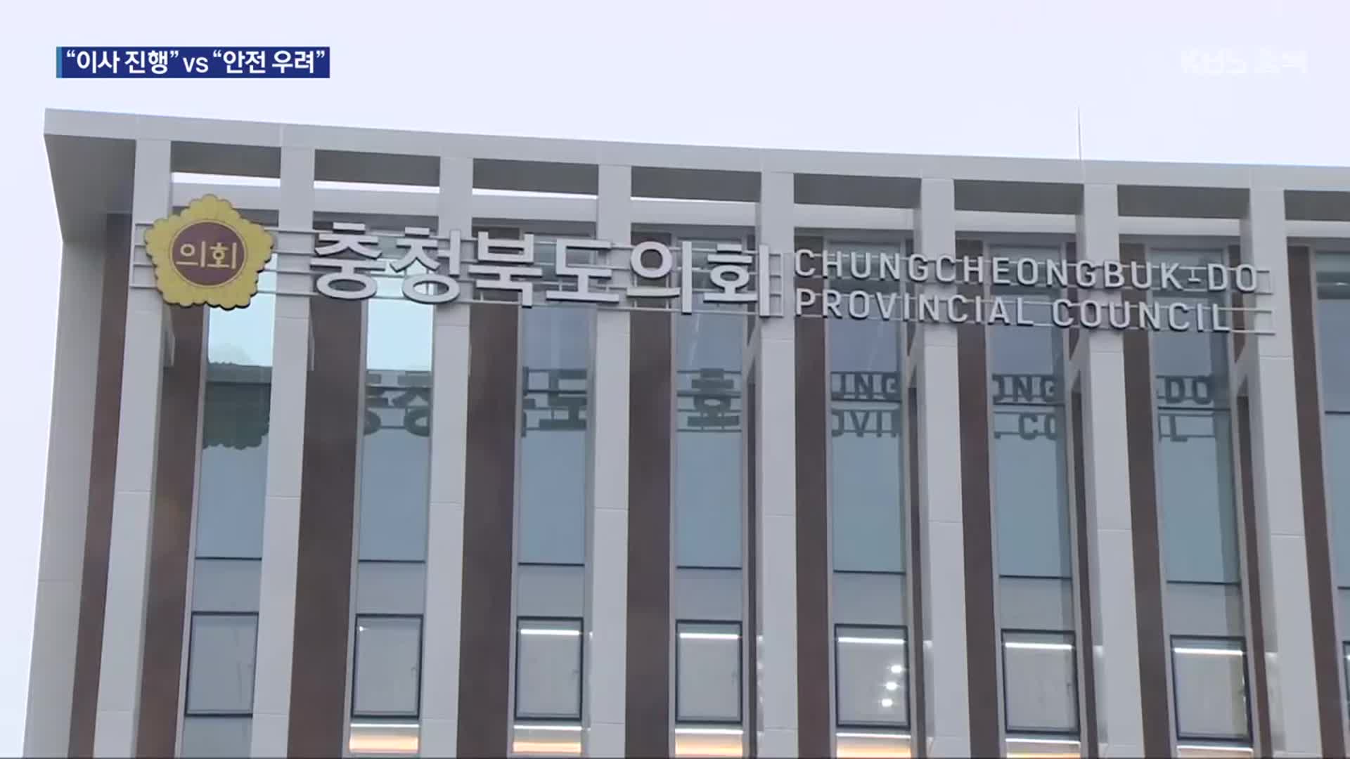 수해 입었던 충북도의회 새 청사…“계획대로 입주” vs “안전 우려”