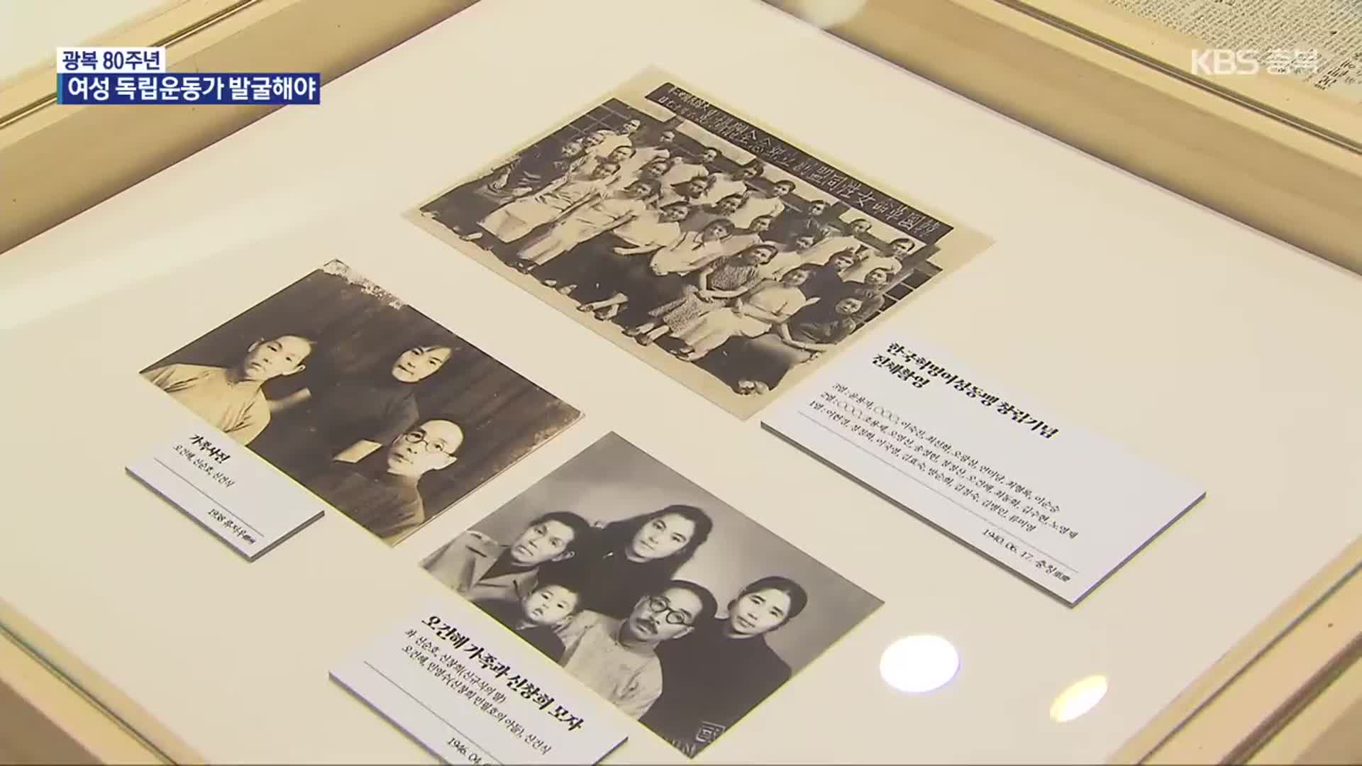 기록되지 못한 이름들…여성 독립운동가의 그늘
