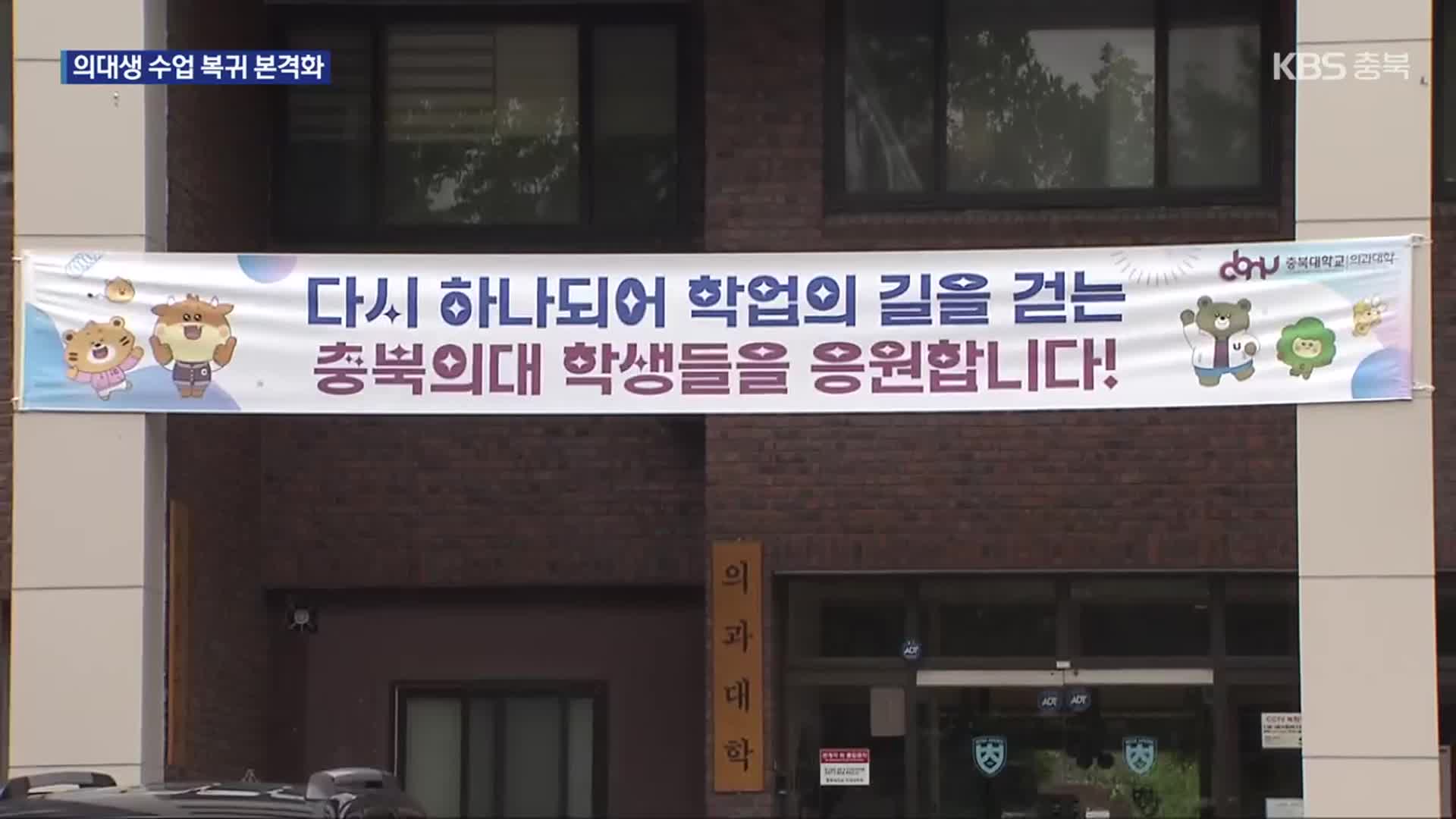 충북 의대생 복귀 본격화…“의정 갈등 수습”, “부실 교육 우려”