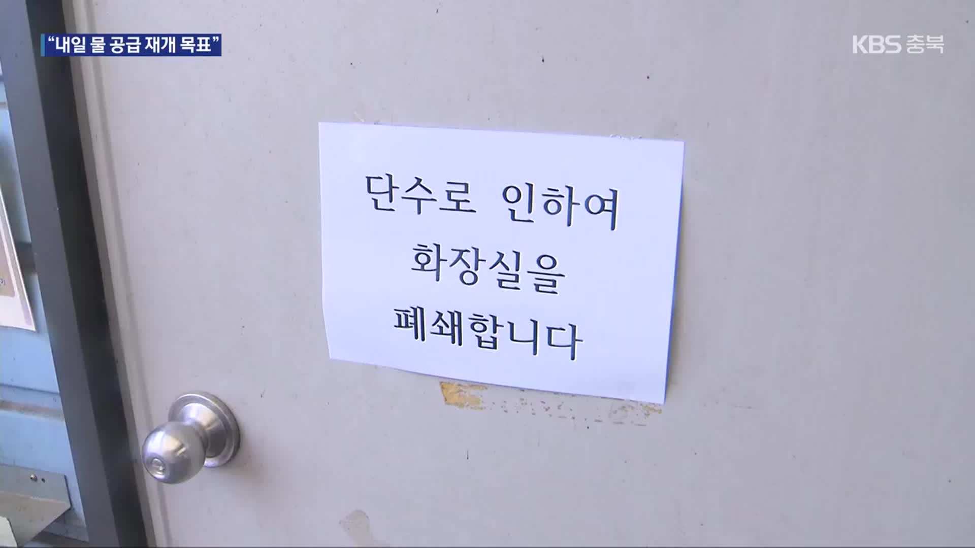 증평 단수 사태 이틀째…“못 씻고, 화장실도 못 가”