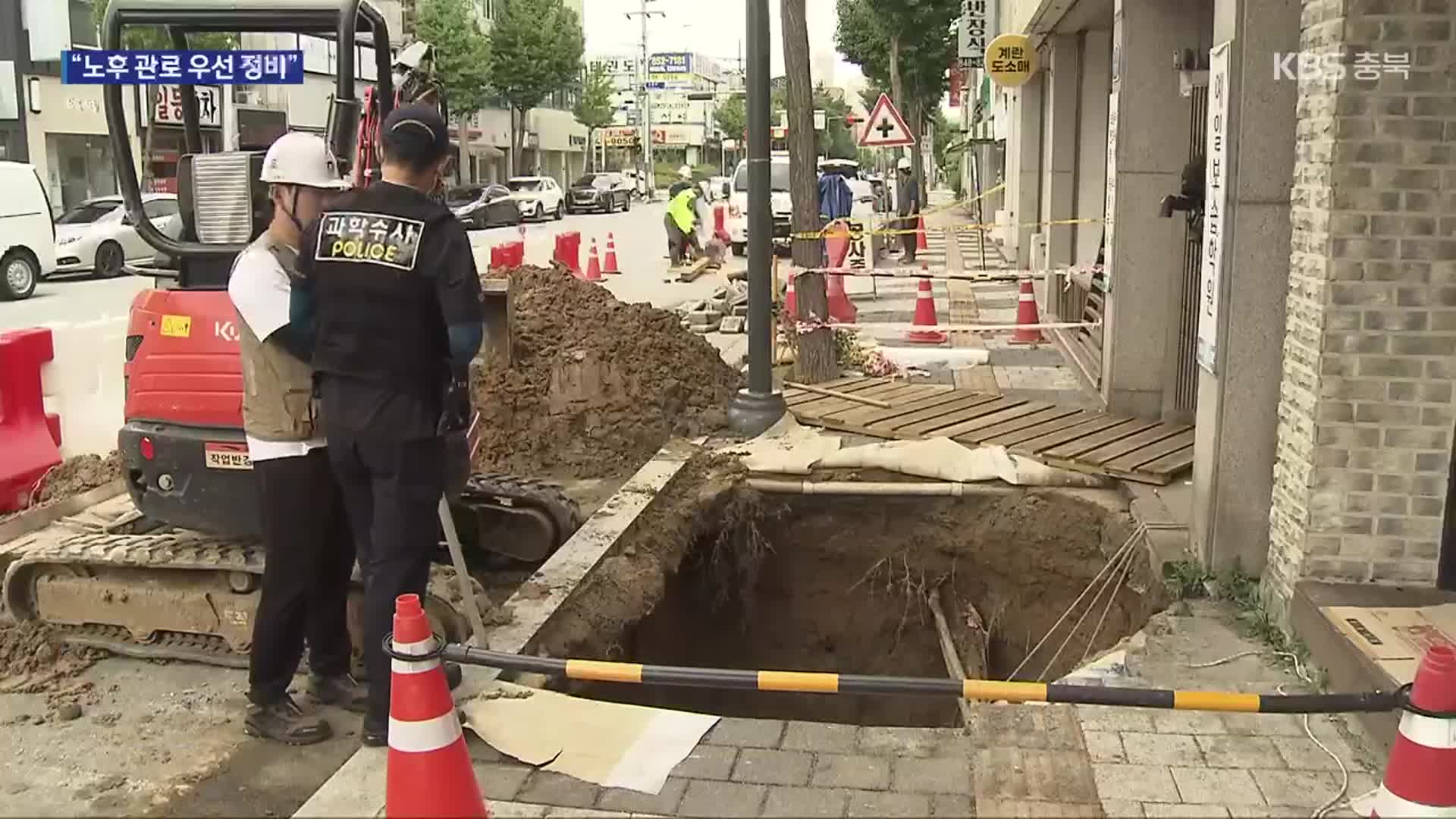 [여기는 충주] “땅 꺼짐 사고 잦아”…충주시, 긴급 안전 조치