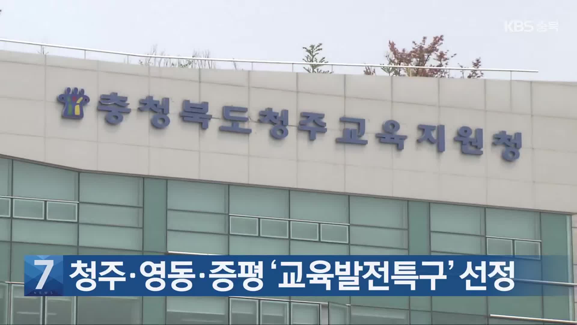 [간추린 단신] 청주·영동·증평 ‘교육발전특구’ 선정 외