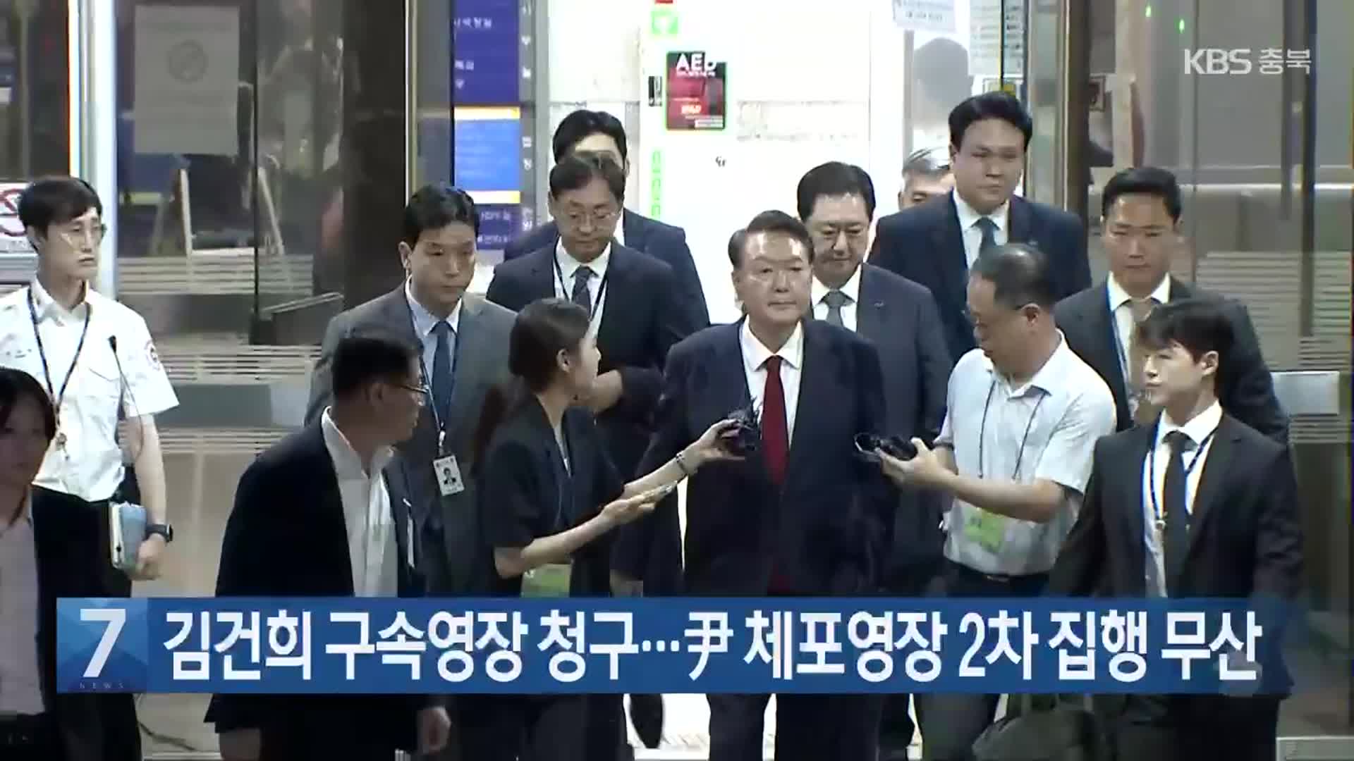 김건희 구속영장 청구…尹 체포영장 2차 집행 무산