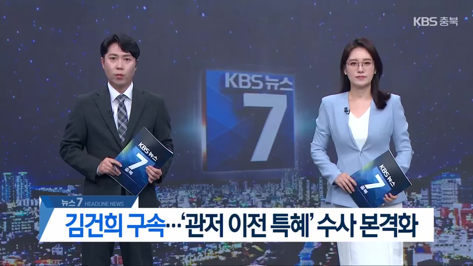 [뉴스7 충북 헤드라인]