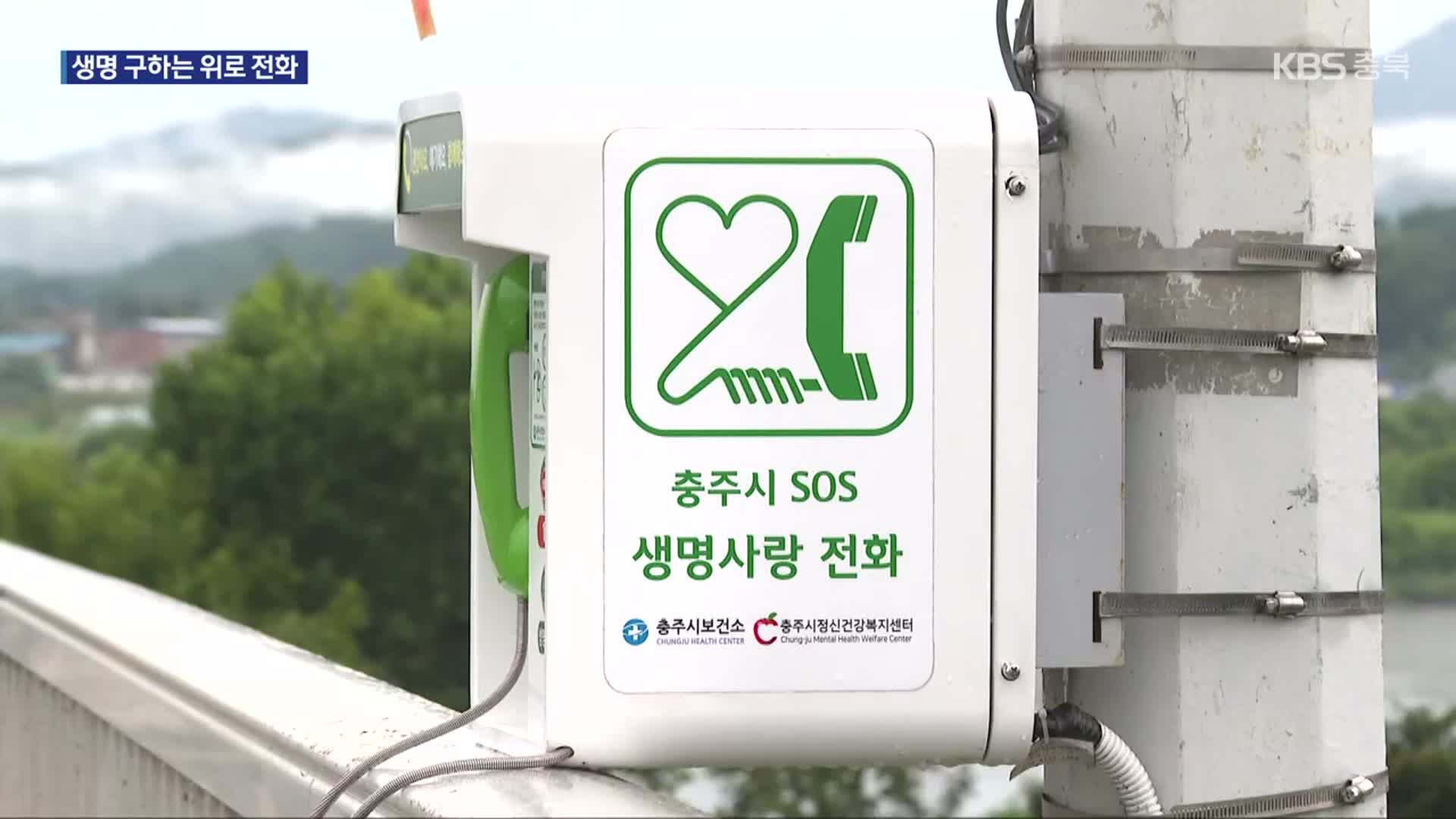 [여기는 충주] 생명 구하는 위로…투신 위험 다리에 긴급상담전화