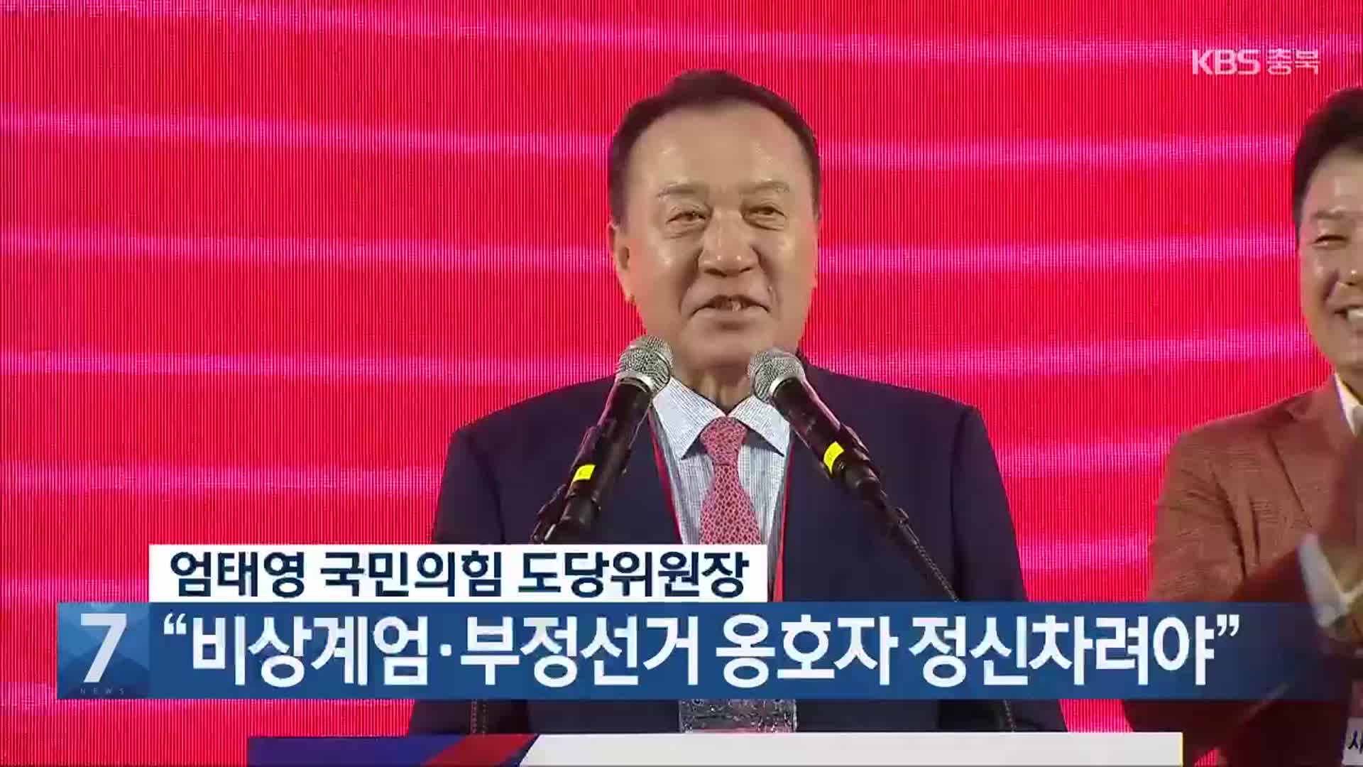 [간추린 단신] 엄태영 국민의힘 도당위원장 “비상계엄·부정선거 옹호자 정신차려야” 외
