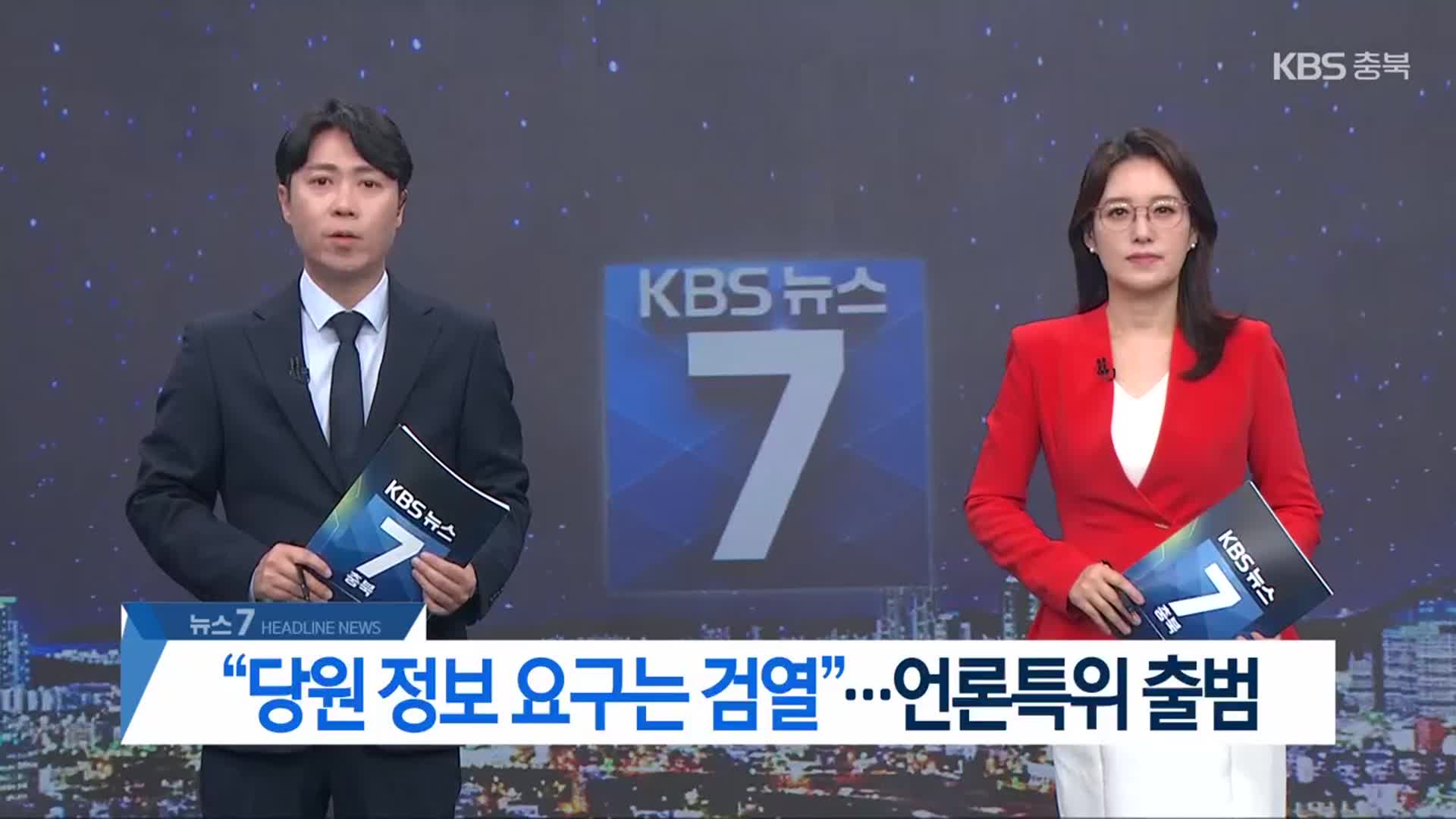 [뉴스7 충북 헤드라인]