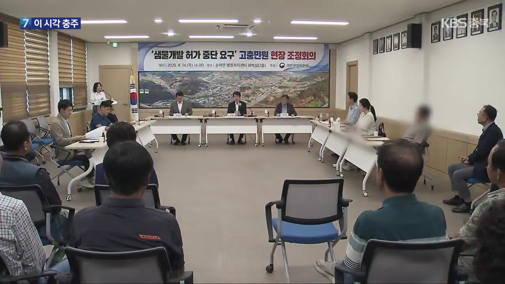 [여기는 충주] 국민권익위원회, 제천시 송학면 ‘샘물 개발’ 현장 조정 외