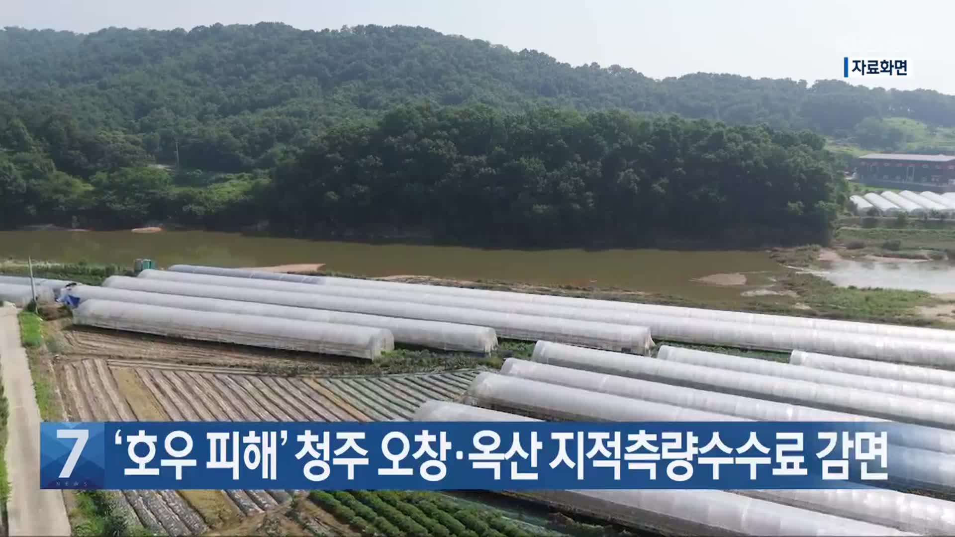 [간추린 단신] ‘호우 피해’ 청주 오창·옥산 지적측량수수료 감면 외