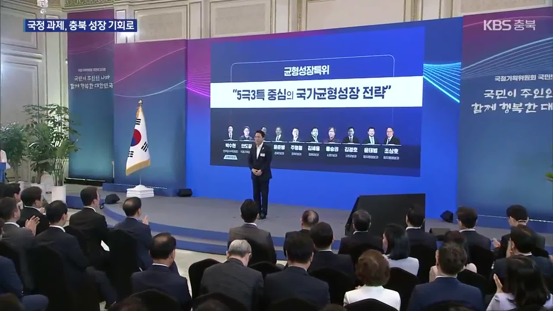 ‘균형 발전’ 국정 과제, 충북 성장 동력으로