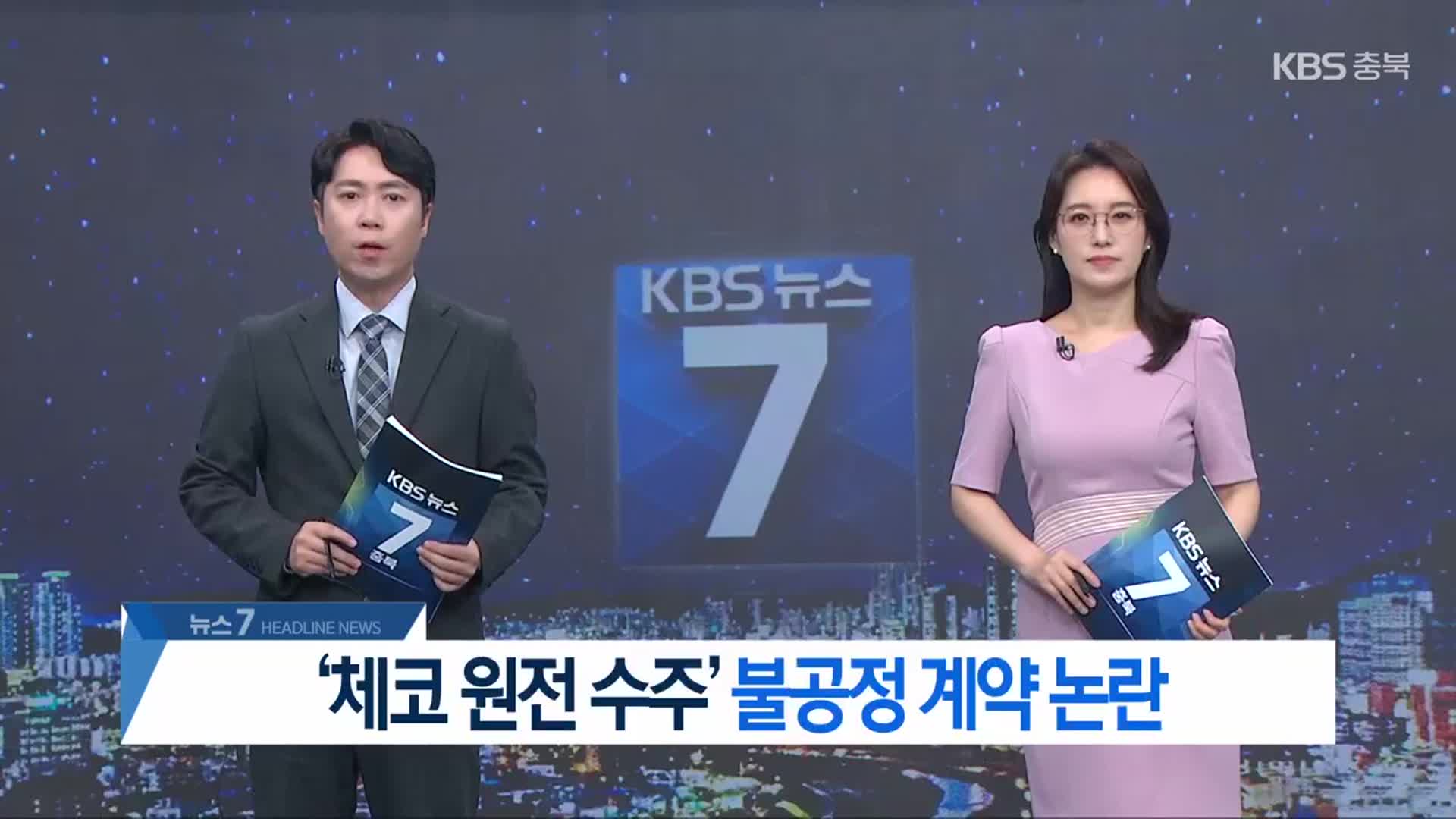 [뉴스7 충북 헤드라인]