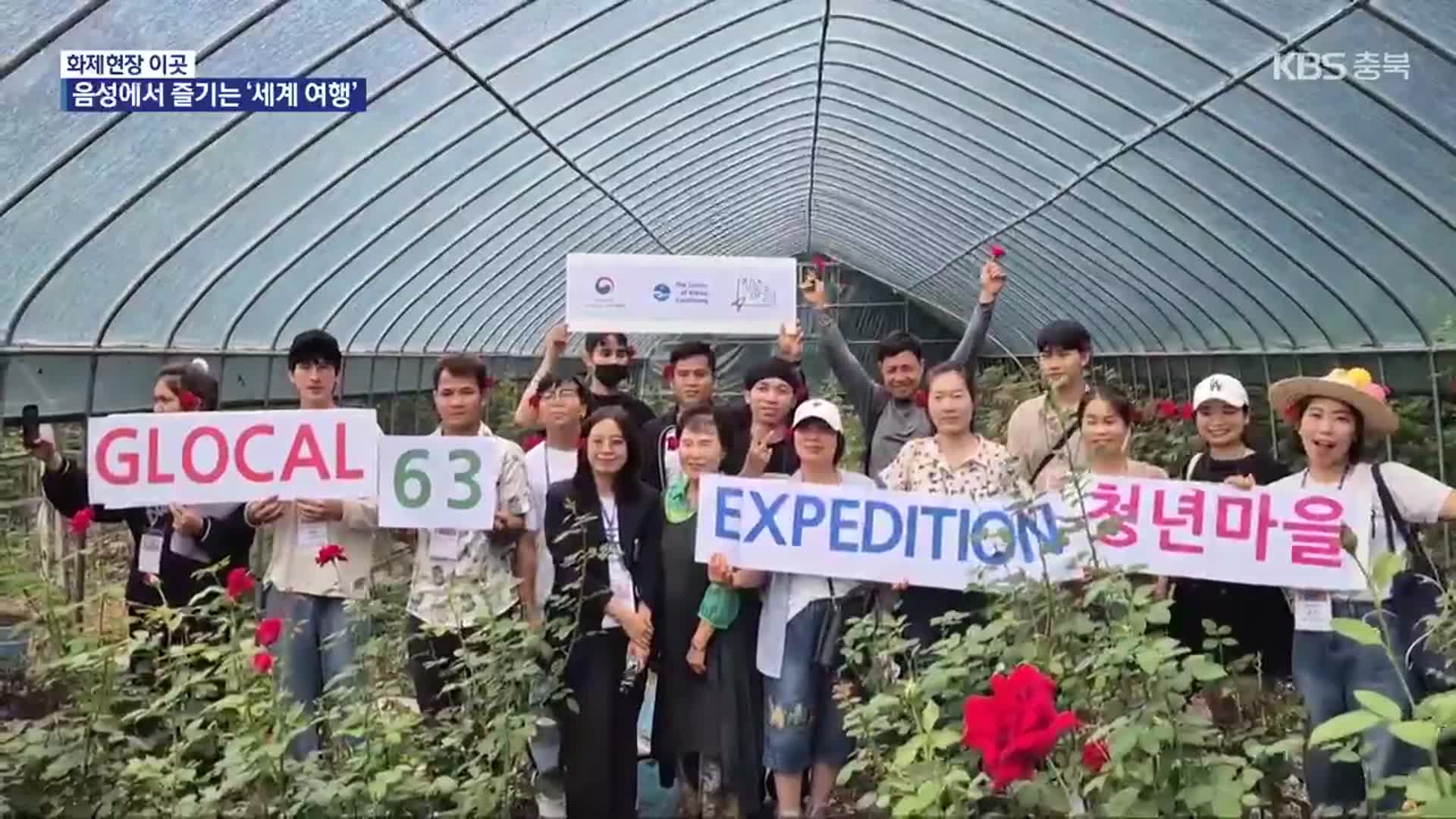 [화제현장 이곳] 전세계 문화 체험…음성 ‘글로컬 타운’에서 즐겨요!