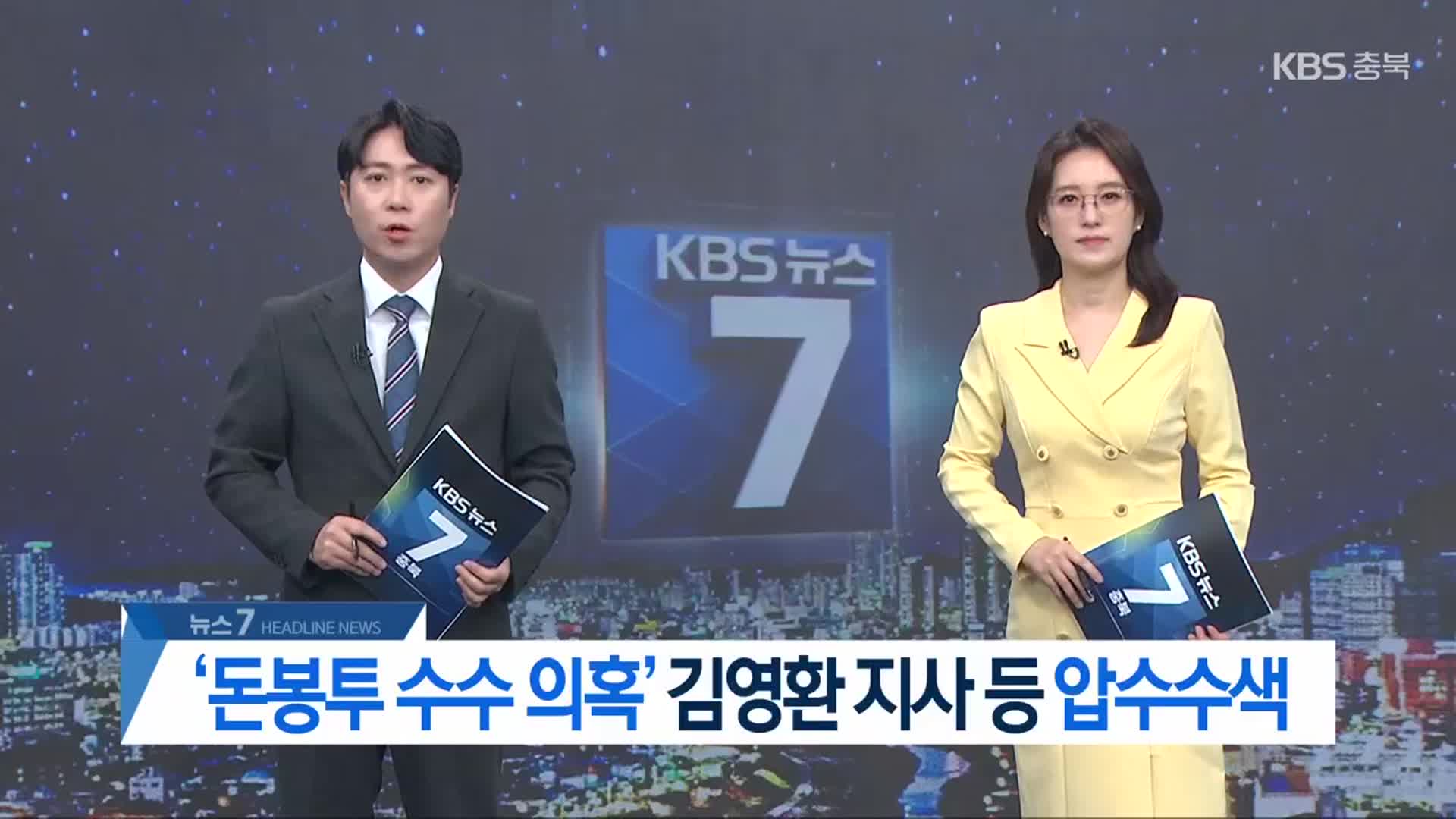 [뉴스7 충북 헤드라인]
